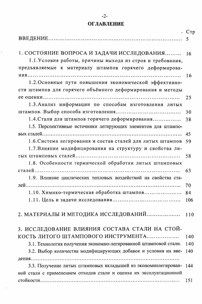 "По информации ряда Министерств годовое потребление ванадия, никеля, молибдена, вольфрама и кобальта в СНГ для катализаторов составляет порядка 0, 0, , и т соответственно, что в ряде случаев больше ферросплавов указанных элементов, используемых при выплавке стали и чугуна в литейных цехах основных машиностроительных отраслей с массовым производством литья . Промышленные катализаторы представляют собой многокомпонентные системы, в состав большинства из которых входят оксиды цветных металлов 3. Существуют несколько различных способов получения катализаторов на основе оксидных систем, включающих смешивание компонентов, формовку и последующие упрочняющее спекание. Составы катализаторов весьма разнообразны. В табл. В качестве основы в них используются оксидц алюминия и кремния. Видно, что в составах катализаторов весьма много содержится оксидов легирующих элементов, и они могут с успехом использоваться для легирования сталей через шлаковую фазу. Они имеют форму цилиндров и колец диаметром от 5 до мм. В процессе эксплуатации активность катализаторов снижается ввиду изменения структурных характеристик, механического экранирования, отравления, коксования и других причин 3,4. Таблица 1. X V М М ИМ 1 V Наименование, марка в штщт ш V р Содержание оксидов, мас. ГИАП 8 т 6 Ост. Никель на кизельгуре 5 Ост. ГО 7 7,1 . Ост. Г идроочистка топливных масел Нефтехим. ГС 6с 2, Ост. ГК 7,0 ,4 Ост. ГДК 2 5. Осг. Нефтехим. АКМ ,0 4,0 Ост. Кобальт не восстановленный 5 Ост. СВД, ВАВ. СВС, МК 7,5 1 Ост. АНВС 3 Ост. НВС А Ост. 