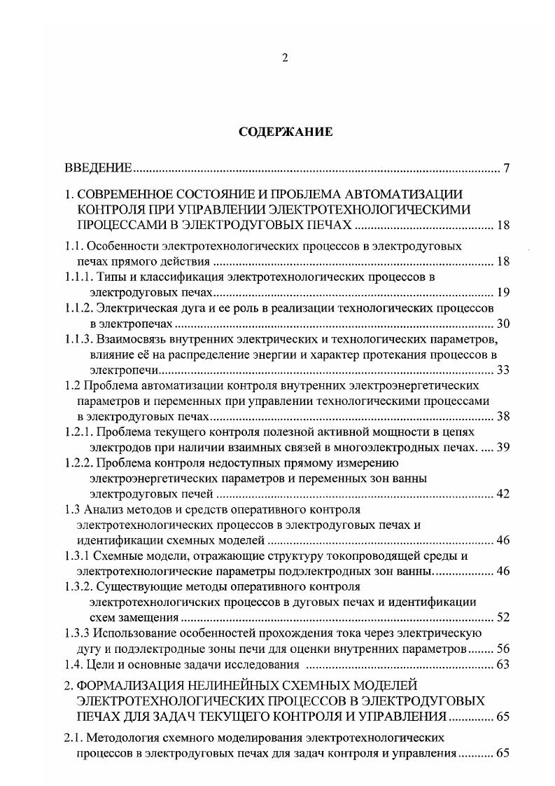 "В результате и при равной мощности фаз полезные мощности в цепях электродов будут различны, полезная мощность в цепи одной из фаз оказывается повышенной, эту фазу называют дикой, а в цепи другой пониженной, ее называют мертвой. При обеспечении с помощью управления режимом равномерной нагрузки электродов по полезной активной мощности достигается равномерное потребление ших гы по тиглям, равномерный угар электродов и равное их заглубление. В результате параметры электрического режима цепи каждого электрода сближаются по значениям. Для достижения высоких техникоэкономических показателей производства авторы , 9 считают, что оперативное управление электротехнологическим режимом плавки необходимо подчинить поддержанию за счет регулирования тока и питающего напряжения допустимого максимума активной составляющей мощности, приходящейся на электрод. Делается вывод, что задачей оптимизации электрического режима при регулировании по току электрода является нахождение таких допустимых значений тока путем перемещения электрода, которые обеспечивали бы максимум активной мощности, подводимой к ванне печи исключая работу на правой ветви нагрузочной характеристики. Учитывая, что многоэлектродная трехфазная электропечь является многосвязным объектом, регулирование фазной полезной мощности трех и шестиэлектродных печей путем перемещения электродов необходимо вести с учетом перекрестных связей и многосвязности , 2, , обусловленной как трехфазиостыо, гак и взаимными индуктивными связями между фазами. 