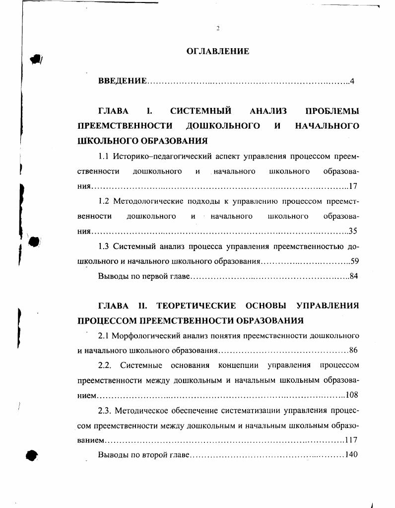 "ГЛАВА II. ТЕОРЕТИЧЕСКИЕ ОСНОВЫ УПРАВЛЕНИЯ ПРОЦЕССОМ ПРЕЕМСТВЕННОСТИ ОБРАЗОВАНИЯ