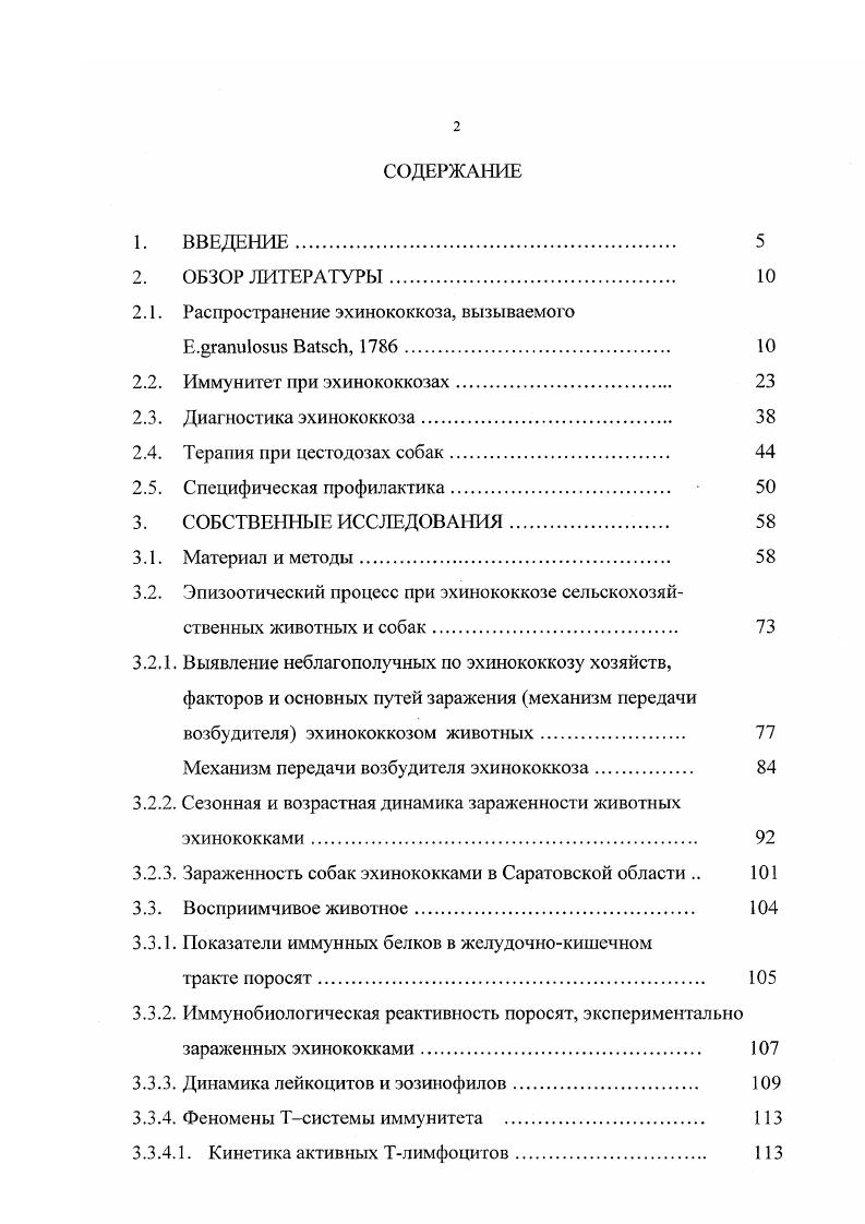 "Эхинококкоз верблюдов достигает ,9 в КзылОрдинской области Республики Казахстан Кенжебаев С. А., . М.Муминов отмечает, что эхинококкоз по распространенности и остроте течения остается одним из основных гельминтозов животных в республике. Автор подверг НТВ голов крупного рогатого скота, при этом зарегистрировал , зараженных эхинококками, причем молодняк до двух лет поражен на 8,9, а взрослые на ,6, при исследовании 3 овец оказались пораженными ,2, из них молодняк до ,5, а взрослые животные до ,. Из обследованных свиней молодняк поражен эхинококками в 3,, взрослые в ,. Автор в своей работе уделил внимание и степени пораженности органов животных. У крупного рогатого скота эхинококковые ларвоцисты встречаются чаще в легких, реже в печени. У овец в печени и легких одновременно, у свиней чаще в печени. Таким образом, изучение эхинококкозов сельскохозяйственных животных показало зональные особенности его распространения, что и побудило нас к исследованию его в Саратовской области с целью изучения возможности профилактики данного заболевания путем разрыва одного из звеньев в эпизоотическом процессе. Эхинококкозы относятся к числу гельминтозов человека и животных, протекающих на фоне больших иммунологических изменений. Иммунологические реакции, развивающиеся в ответ на поступление антигенов гельминта, по существу являются защитными реакциями, направленными на ограничение его вторжения, развития, размножения и распространения. Выраженность иммунологического ответа соответствует интенсивности инвазии, штаммовым особенностям возбудителя заболевания, иммунологической реактивности орг анизма хозяина. Иммунные механизмы тормозящего действия гельминтов на защитные реакции хозяина по отношению к другим инфицирующим агентам изучены отнюдь недостаточно, хотя имеющиеся по этому вопросу данные уже позволяют предполагать разнообразие путей гетерологичной иммуносупрессии при гельминтозах. Способность паразита выживать в организме хозяина обеспечивается рядом приспособлений к преодолению формирующегося иммунитета, что позволяет иммунный ответ отнести к факторам отбора в эволюции и регуляции отношений в системе паразитхозяин А. Э.Е. Шуйкина, . Н.Н. Озерецковская, , . Состояние клеточного и гуморального иммунитета зависит от вида гельминта и дозы заражения, стадии развития инвазионного процесса. Нарушения в системе иммунитета коррелируют со степенью тяжести течения инвазии и связаны с супрессивным действием возбудителя на Тсистсму иммунитета А. И.Збарский, П. Н.И. Тумольская с соавт. Паразитарный процесс при гельминтозах по своей сути представляет взаимодействие двух генетически и антигенно чужеродных организмов. Чтобы преодолеть иммунную защиту хозяина, паразит имеет ряд приспособлений. Возбудители активно воздействуют и ИЗМСНЯКУГ иммунный статус ИС хозяина. Угнетение разных клеточных систем представляется как выражение патологических изменений в ИС под действием возбудителя Р. С.Шульц, Э. Е.Шуйкина, . В настоящее время имеется значительное количество работ, подтверждающих подавление иммунитета при гельминтозах О. ГЛолетаева, , , Е. СЛейкипа, , а, А. С.Бессонов, Р. А.Пенькова, Э. Прослежена связь между воспалением кишечника, повышением уровня фосфолипазы в кишечной стенке, увеличением числа эозинофилов в костном мозге, что приводит к элиминации гельминтов из организма I, , I . Подавление иммуногенеза обусловливает паразиту возможность развития, размножения и распространения в организме хозяина. В результате паразитарной иммуносупрсссии могут избирательно нарушаться отдельные звенья иммуногенеза активность Тлимфоцитов, Вклеток может нарушаться возможность кооперации между разными видами имму некомпетентных клеток. Это определяет различные иммунопатологические реакции при разных гельминтозах или на разных стадиях болезни. А.И. Збарский и Н. И.Тумольская установили, что у больных эхинококкозом наблюдается значительное подавление функционального состояния Тсистемы иммунитета, как они отмечают, наиболее выражены в раннем периоде клинических проявлений болезни. 