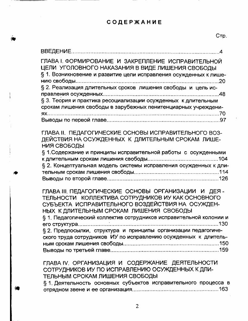 " 2. Реализация длительных сроков лишения свободы и цель исправления осужденных