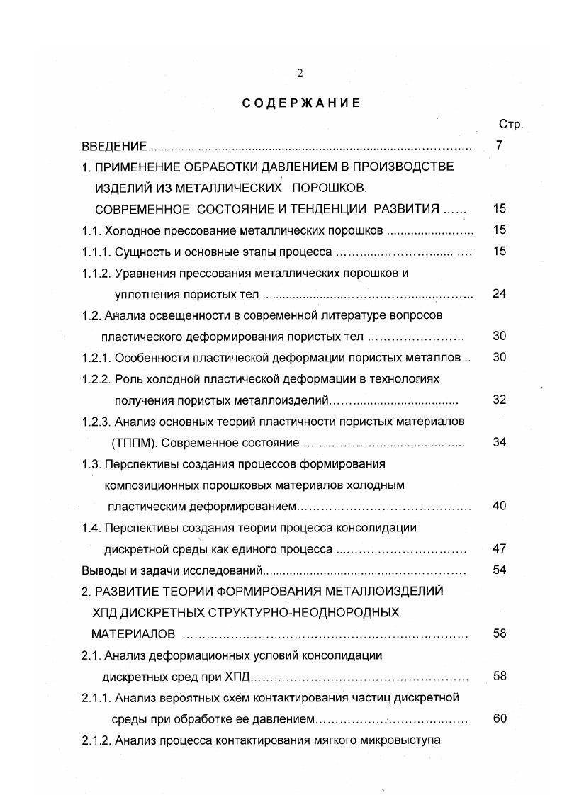 "Бальшин, В. В. Скороход, В. Е. Перельман, Г. Л. Петросян, Г. М. Жданович, М. Б. Штерн, Б. А. Друянов и др. Известны различные модели, описывающие пластическое деформирование пористых материалов. Простейшей моделью, для которой построена наиболее развитая и обоснованная математическая теория, является модель идеального, нормально изотропного, несжимаемого жестко пластического тела. Под жестко пластическим телом понимают такое тело, деформации в котором возникают только при достижении некоторой комбинацией напряжений в материале условия пластичности, или, что то же самое, упругими деформациями таких тел пренебрегают . Один из основоположников механики пористых деформируемых сред Р. Грин предложил модель модель Грина , , исходящую из того, что твердая фаза пористого тела представляет собой жесткий идеальнопластический изотропный материал, пустоты в котором уменьшаются или увеличиваются изотропно, применяется ограниченно, т. 
