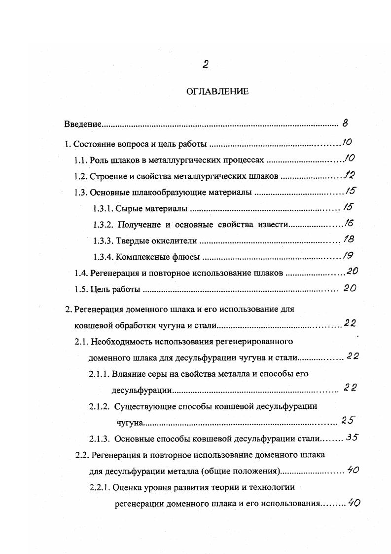"0 , i и менее 0,5 . Перед окончанием плавки в сталеплавильном агрегате в разливочный ковш сливают порцию шлака с температурой около С в количестве до от массы металла, выпускаемого в ковш. Десульфурация металла активно начинается уже при его сливе, чему способствует энергичное перемешивание его падающей струи с жидким шлаком. По ходу выпуска, как при обычной технологии, проводят раскисление, затем обработку продолжают на установках или агрегатах доводки продувкой аргоном. Степень десульфурации составляет , конечное содержание серы в стали гарантировано 0,,0 . Кроме того, из металла удаляется до неметаллических включений и металл в ковше дополнительно не охлаждается. К сожалению, применение этого эффективного способа сдерживает высокая стоимость технического глинозема до 0 , являющегося, как известно, промежуточным продуктом в производстве алюминия. Дорогостоящей становится и вся операция в целом. По этой причине обработку синтетическими шлаками даже не заложили в проект ККЦ ММК, а в мартеновском цехе ОАО НОСТА шлакоплавильную электропечь вообще демонтировали. 