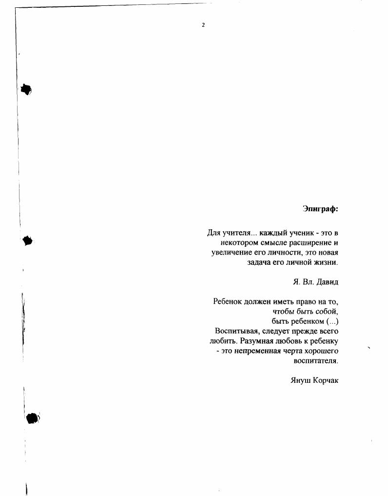 "Поэтому доминирующей педагогической идеей его концепции воспитания было восприятие ребенка, его реальных потребностей, интересов и переживаний. Также, как и Ж. Ж.Руссо он сделал природу объектом непосредственного познания, а также областью многообразных воспитательных воздействий. Также, как Песталоцци особенное внимание уделял начальному обучению, при помощи работы и непосредственного контакта с природой, также как и Ц. Фрине большое внимание уделял свободной экспрессии детей, их спонтанным высказываниям и поискам. Обращаясь к призывам польского педагога Я. Корчака, чтобы взрослые поднимались до духовного мира ребенка, В. Сухомлинский подчеркивает, что без умения вживаться в мир испытаний и переживаний детей, педагог не в состоянии пробудить и развить их внутренние силы, их энтузиазма к работе, учебе и творчеству. Следует, наконец, подчеркнуть то, что с точки зрения тематики данной книги является особенно интересным. Сухомлинский сделал непосредственный контакт каждого воспитателя с детьми основным источником открытий и педагогического творчества. Педагог, творческий новатор, создает собственный стиль воспитательной деятельности, свое профессиональное я на основании личного опыта, в ежедневной работе, вместе с детьми, путем неустанных поисков. Для Сухомлинского отдание сердца детям заключается в пребывании с ними, эмпатии, то есть вникания в их переживания и способ мышления. Он писал С каждым годом все более убеждаюсь, что одной их черт, определяющих педагогическую культуру, является чувство привязанности к детям. Без постоянного духовного контакта учителя с ребенком, без взаимного проникноваения в мир мыслей, чувств и переживаний не может быть эмоциональной культуры, органически связанной с педагогической культурой. Самым важным источником формирования чувств педагога являются всесторонние эмоциончьные связи с детьми в цельном, дружественном коллективе, в котором учитель является не только наставником, но также и другом, сотоварищем. Эмоциональные связи невозможны, если учитель встречается с учащимися только на занятиях и дети чувствуют его педагогическое влияние исключительно в классе0А. ЗисИот1П8к ,8. В.Сухомлинский принимая, вызывающие сегодня много критических замечаний, цели коллективного воспитания, выражал одновременно веру в индивидуальные потенциалы развития всех детей, даже тех, которые наиболее слабо снабжены им с генетической точки зренияХАЛ. Условием педагогического успеха и целью деятельности учителя должна быть радостная школа. Дети не могут развиваться без ежедневной радости. Педагогика В. Сухомлинского, иногда утомляющая в тех фрагментах, где превалирует идейнополитическая фразеология, тесно связана с гуманистическим течением современной педагогики. Е.1. Ьесйеу, ,8. Это имеет конкретное практической измерение. Он пишет Каждый ребенок видит иначе окружающий мир, своеобразно видит предметы и явления, думает. Гдето в наиболее сокровенном уголке сердца каждый ребенок имеет собстенную струну, которая издает только ей свойственный звук, и чтобы он реагировал на мои слова следует настроиться на этот тон. Узнаю ли я, чем живет ребенок ежедневно, что у него на сердце Буду ли я всегда справедливый к детям УЛ. ЗисЬотПпэкЬ , Б. В. Сухомлинский считает опыт, самообразование и саморазвитие учителя значительно важнейшей областью получения квалификаций, чем углубление знаний при помощи книг. Молодым учителям напоминаетНельзя научиться любить детей на занятиях, в учебном заведении или по книгам, эта ценность развивается в процессе участия учителя в жизни и контактах с иными людьми Л. ЗисЬот1т5к1, . На фоне вышесказанного отчетливо формируется вывод, что XX век в педагогике обозначился выразительнее, чем когдалибо в истории комплементарным существованием в теории и практике двух образовательных концепций. Первая, наиболее обширная, это берущая начапо в гербартизме научная педагогика с ее технологично праксеологическими подробными науками, такими как дидактика, теория воспитания и предметные методики, реализуемые в рамках традиционной урококлассной системы. 