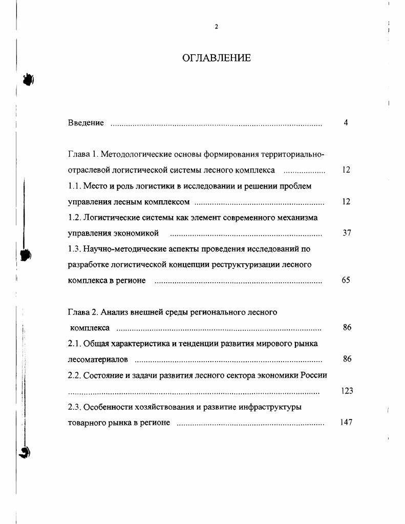 "Глава 2. Анализ внешней среды регионального лесного комплекса . 