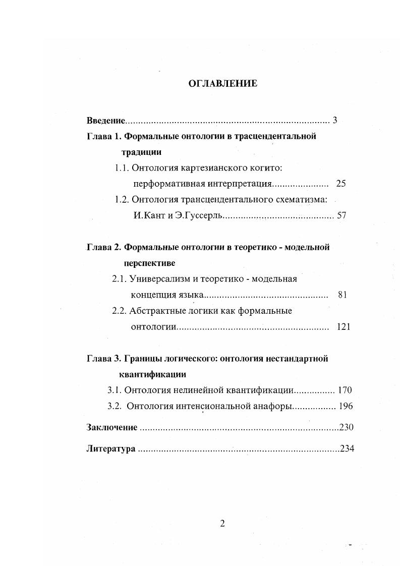 "Глава 1. Формальные онтологии в трасцендентальной традиции
