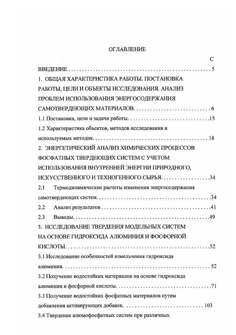 "ная энергия реакции, выделившаяся, в случае из предположения, что превращение ИСХОДНЫХ В конечные продукты произошло ПОЛНОСТЬЮ, ДН8 I энергия уже осуществившейся реакции в данный момент времени т. Величина ТРН является энергетической разницей в значениях энтальпий, основой увеличения прочности материала, или иначе термодинамическим резервом ТР прочности материала во времени. Если в момент времени ть например, суток, ДН8 I обеспечило энергию разрушения а, а общее энергосодержание системы может обеспечить энергию разрушения ао, то Даа0О и До обеспечивается термодинамическим резервом ТР, то есть энергией непрореагировавших веществ, которые содержит система к данному времени Количественный запас энергии не прореагировавшего к данному времени исходного вещества Дт, лежащий в основе термодинамического резерва прочности материала, содержит энергию в виде величины ДН8ш Рост прочности во времени цементных систем на основе веществ преимущественно ковалентной природы связан с расходованием энергетических резервов этих веществ в реакциях, например, гидратации так же могут быть рассмотрены реакции, например, поликонденсации, и все другие, способные развиваться в данных условиях. Таким образом, термодинамическим резервом обладают связующие материалы на основе фаз с высокой составляющей ковалентной связи и являющиеся живыми, в смысле идущих в них термодинамически оправданных самопроизвольных реакций ДС0, подпитывающих систему энергией. В материалах, типа керамических обжиговых или металлических, такого резерва прочности нет. 