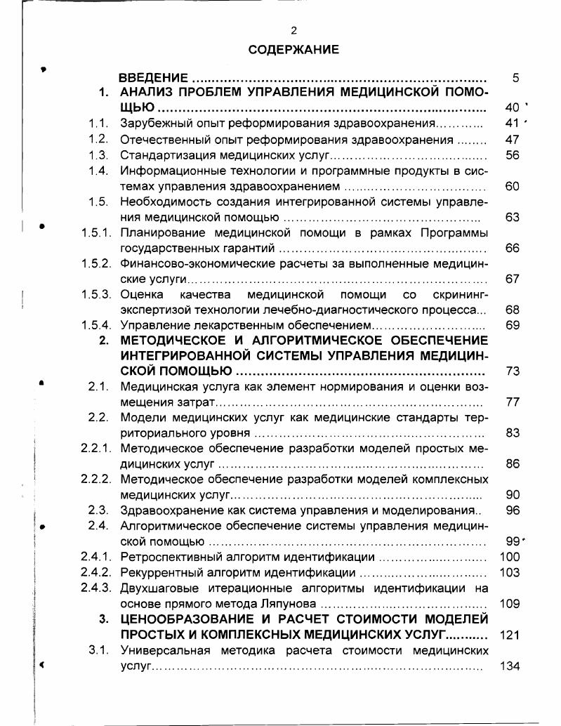 "1. АНАЛИЗ ПРОБЛЕМ УПРАВЛЕНИЯ МЕДИЦИНСКОЙ ПОМОЩЬЮ . 