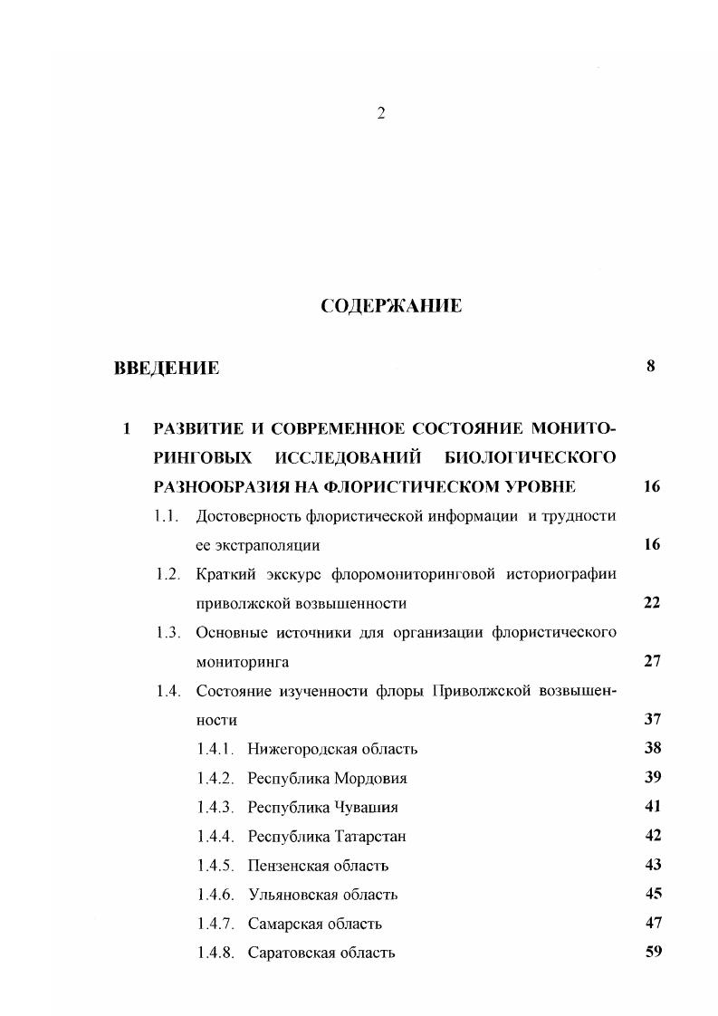 "1.1. Достоверность флористической информации и трудности