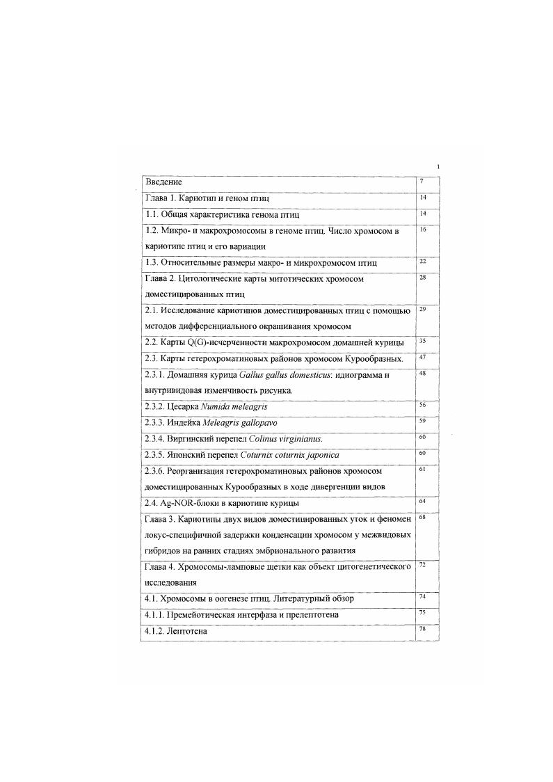 "1.1. Общая характеристика генома птиц 