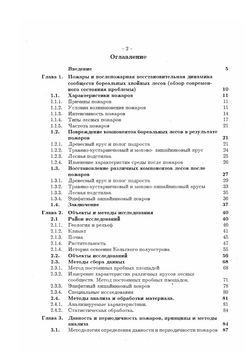 "Общее число дней с грозой составляет 7 в год, все они приходятся на летние месяцы, при этом общая продолжительность гроз не превышает часов год1. Среднегодовая относительная влажность воздуха составляет и очень незначительно меняется в течение года рис. Наибольшее число дней с относительной влажностью свыше наблюдается в ноябре январе рис. Общее число дней с относительной влажностью мснсс не превышает на территории Кольского полуострова 3 Кандалакша и 7 Мурманск. Отмечаются такие низкие значения влажности только в мае июле. Годовое количество осадков составляет мм. Основная их часть приходится на теплый период с апреля по октябрь и составляет мм рис. Минимальное мм среднемесячное количество осадков выпадает в январе марте, максимальное мм в июлесентябре. Испаряемость не превышает мм, что примерно в 2 раза ниже среднегодовой суммы осадков Научноприкладной справочник, . Следует отметить, что коэффициент вариации среднемесячного количество осадков составляет 0. Рис. Среднемесячная относительная влажность воздуха и ее среднеквадратичное отклонение в условиях района исследований но данным метеостанции г. Мончегорска за период наблюдений с по гг средние значения, и с по гг. Научноприкладной справочник по климату СССР, . Рис. Среднемноголетпее число дней с относительной влажностью не менее в условиях района исследований исследований но данным метеостанции г. Мурманска светлые столбики и пос. Кандалакши залитые столбики период наблюдений с по гг. Научноприкладной справочник по климату СССР, . Рис. Среднемесячное количество атмосферных осадков мм и его среднеквадратичное отклонение вертикальные линии в условиях района исследований по данным метеостанции г. Мончегорска за период наблюдений с но гг. Научноприкладной справочник по климату СССР, . Рис. Средняя высота снежного покрова светлые столбики и его плотность линии по снегосъемкам на последний день декады в защищенном от ветров месте в условиях района, исследований по данным метеостанции г. Мончегорска за период наблюдений с по гг. Научноприкладной справочник по климату СССР, . То есть, атмосферные осадки один из наиболее вариабельных показателей. В течение вегетационного сезона ежегодно регистрируется в среднем 2 периода, продолжительностью дней, когда атмосферных осадков не наблюдается. Более продолжительные засухи отсутствие осадков в течение дней в условиях района исследований регистрируются каждые 5 лет Справочник по климату. Устойчивый снежный покров формируется в октябре рис. Сходит снег в последней декаде мая или в первой декаде июня. Продолжительность периода с устойчивым снежным покровом составляет дней. Максимальная высота снежного покрова наблюдается в последней декаде марта первой декаде апреля и составляет см на открытых местах и см рис. Научноприкладной справочник . Плотность снежного покрова рис. Основными климатическими факторами, определяющими особенности состава и структуры лесных сообществ района исследований являются низкая теплообеспеченность, малая продолжительность вегетационного периода, возможность заморозков в течение периода вегетации, 2кратное превышение осадков над испаряемостью. Почва. Наиболее характерными для Кольского полуострова являются почвы А1гумусовой группы, включающей гумусовые подзолистые и скрытоподзолистые почвы Пономарева, Белов, Барановская, Никонов, Никонов, Переверзсв, . Их своеобразие связано с расчлененностью рельефа этой территории, низкими температурами, значительным превышением осадков над испаряемостью, а также свойствами почвообразующих пород, представленных преимущественно высоко водопроницаемыми грубозернистыми песчаными и супесчаными отложениями, часто с высоким содержанием валунов, гравия, гальки. Эти особенности определяют свободный внутренний дренаж, аэробный режим и господство окислительных процессов в рассматриваемых почвах Пономарева, Никонов, . Отличительной чертой лесных почв Кольского полуострова является отсутствие многолетней мерзлоты Димо, . По данным Т. П. Некрасовой почва под лесом промерзает только на см, на большей глубине температура в течение всей зимы остается положительной или близкой к нулю. 