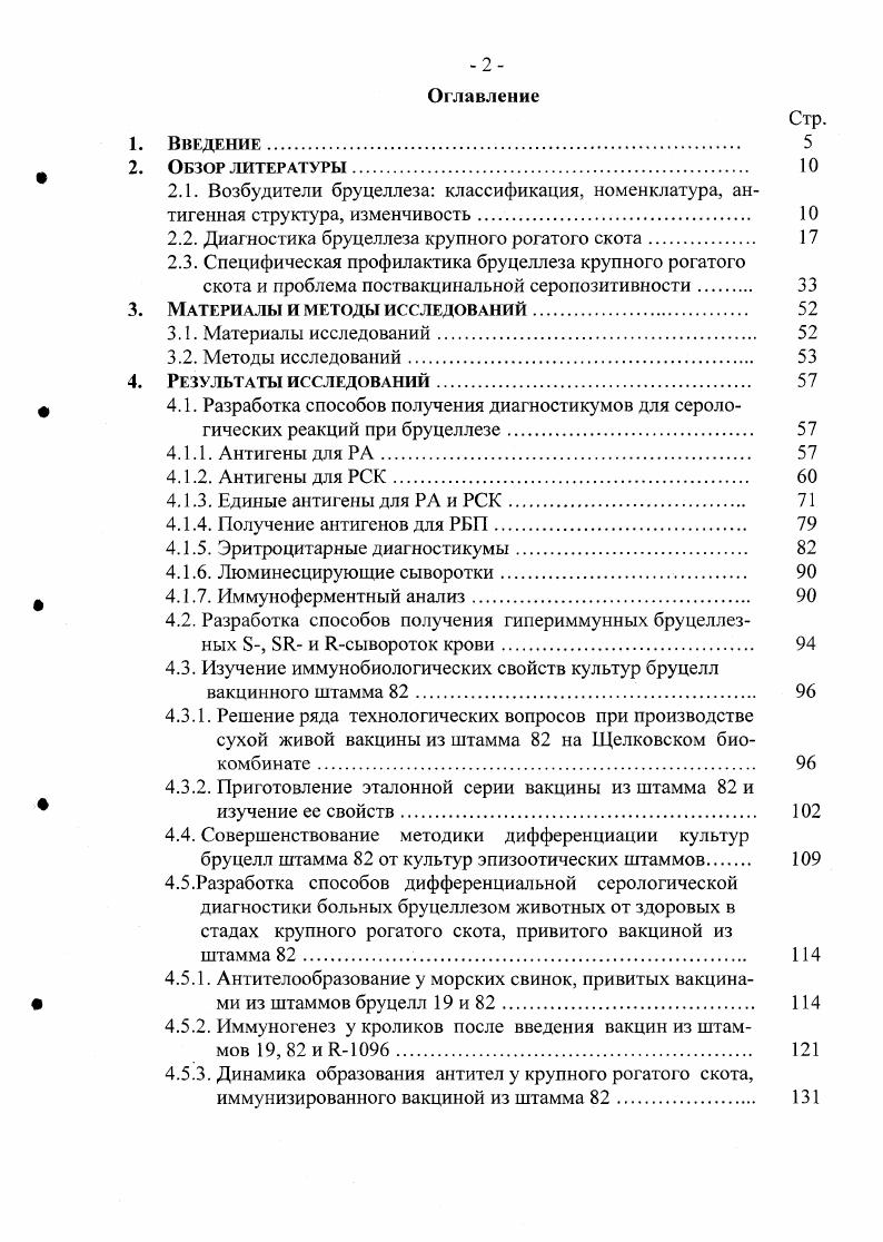 "Для производства единого бруцеллезного антигена для РА, РСК и РДСК авторами был рекомендован штамм В. М, обладающий лучшими ростовыми свойствами, по сравнению со штаммом 3. М.А. Разимурадов и др. II. В. Мельник и др. Они констатируют, что на агаре в четвертях с 1 л питательной среды получается 0, л антигена, а в ферментрах с 1 л питательной среды на основе бульона Хоттингера 1 л антигена. Впервые авторами для концентрирования и очистки бруцеллезной культуры от питательной среды были внедрены разделительные аппараты на полых волокнах. Антиген, по их данным, высоко специфичен, активен, не обладает гемотоксичностью и антикомплеменгарностью. Ветеринарная практика и наука в настоящее время применяют в своей работе именно этот антиген. А.П. Крамнов, Л. В. Дегтяренко , А. П. Красиков , Т. Е. Какоулин, К. С. Маловастый , В. В. Захаров, В. Н. Букин с целью диагностики бруцеллеза испытали антиген, приготовленный из штамма 4. Автором дополнительно к РДСК со стандартным антигеном в РДСК с антигеном из штамма 4 удавалось выявлять 9,3 положительно реагирующих на бруцеллез животных из неблагополучных стад, ранее не иммунизированных против бруцеллеза, 4,4 из благополучных стад, где скот вакцинируют вакциной из штамма , 6,6 из оздоровленных с использованием этой вакцины пунктов и 6,5 из неблагополучных пунктов, где применяли вакцину из штамма . Исследователи на основании своих работ считают, что применение диагностикумов позволит обнаруживать животных, инфицированных измененными формами бруцелл, и в более короткие сроки оздоравливать неблагополучные фермы. Ряд ученых И. А. Косилов, Л. И. Троицкая, Новицкий, И. А. Косилов, Л. В. Дегтяренко, Л. В. Деггяренко и др. Л.В. Дегтяренко и др. П.П. Иванов, М. С. Сарсснов, изучили для целей диагностики комплексный антиген, приготовленный путем механического смешивания стандартного бруцеллезного антигена и антигена из штамма 4. Однако, сообщают авторы, он не обнаруживает всех животных, положительно реагирующих на соответствующие антигены. В.В. Сочнев, Г. И. Григорьева получили эритроцитарный диагностикум и испытали его на сыворотках крупного рогатого скота из неблагополучных по бруцеллезу хозяйств. В результате они выявили противобруцеллезные антитела у животных, которые при стандартных методах диагностики не реагировали на бруцеллез. I Дегтяренко, И. А. Косилов , И. А. Косилов, I Дегтяренко на основании своих исследований считают, что и антигены целесообразно применять при естественном течении бруцеллеза крупного рогатого скота как дополнительный метод, позволяющий выявлять животных, инфицированных измененными формами возбудителя. В случае использования для профилактики бруцеллеза вакцины из штамма авторы рекомендуют проводить с помощью этих антигенов групповую эпизоотическую оценку стад, устанавливать миграцию вакцинного штамма на восприимчивых несенсибилизированных животных и использовать показатели как дополнительный признак дифференциации штамма от полевых форм бруцелл при заражении лабораторных животных. Воробьев, Мукашев для повышения активности бруцеллезного антигена на микробные клетки штамма адсорбировали специфический бактериофаг Тб. О преимуществе той или иной серологической реакции по выявлению больных бруцеллезом животных у ветспециалистов нет единого мнения. Так, А. Напротив, Б. Ф. Резников и др. РСК было в раз больше, чем в РА. П.И. Притулин , Ю. П. Мозжухин объясняют различия в показаниях РА и РСК при диагностике бруцеллеза давностью инфекции и степенью неблагополучия стада. В стадах с хронически протекающей инфекцией, отмечают авторы, более эффективной является РСК. В хозяйствах, давно инфицированных бруцеллезом более лет, РА способна выявлять до больных животных, тогда как РСК . В свежеинфицированных хозяйствах не более 1 года эффективность РА, с учетом сомнительных результатов, повышается до , а РСК понижается до . Колебания титров РА у бруцеллезного скота изучал И. К. Павлович . Ма основании своих исследований он утверждает, что наличие колебаний титра РА повышение, понижение указывает на бруцеллоносительство, если даже титр РА ниже . 