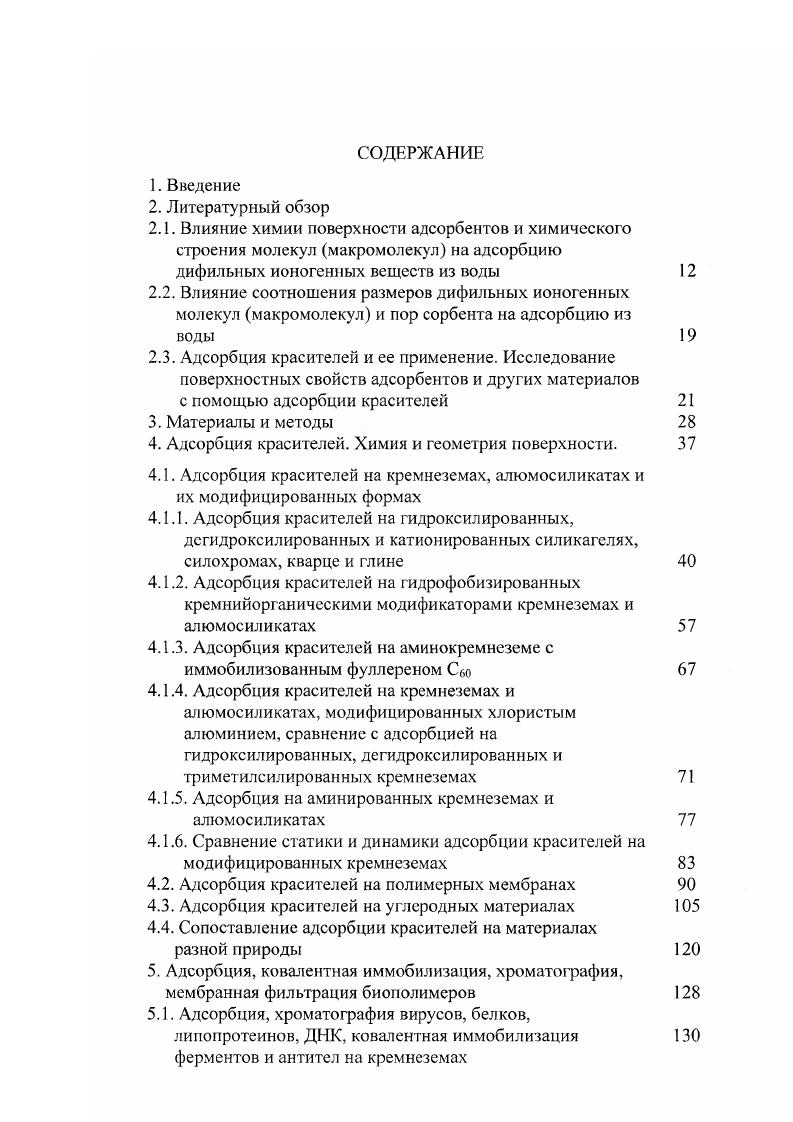 "4. Адсорбция красителей. Химия и геометрия поверхности.