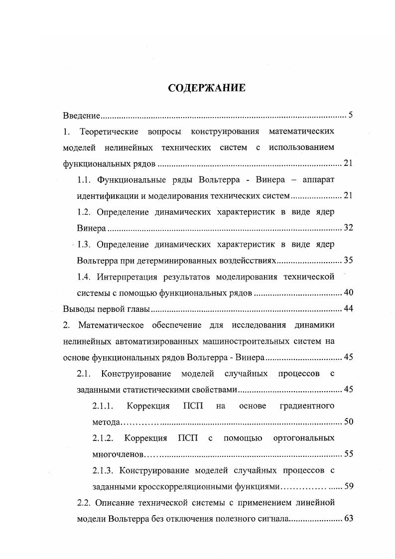"Для решения задачи конструирования математических моделей случайных процессов с заданными статистическими характеристиками в виде кросскорреляционных функций по их оценкам реально существующего процесса предлагается использовать аппарат взаимно обратных систем, который существенно повышает эффективность описанной в литературе схемы коррекции реализаций случайных процессов. В работе решается задача установления взаимной связи между математическими моделями в форме рядов Вольтерра и Винера. В зависимости от условий эксплуатации автоматизированных систем и предоставляемых системой диагностики или АСОИ, возникают предпочтительные возможности использования того или иного функционального ряда, связанные как с организацией экспериментальных исследований, так и с применением той или иной математической модели. Получены соотношения, связывающие ядра функционалов Вольтерра и Винера между собой. Рассмотрены подходы к решению задачи в линейном случае с помощью интегральных уравнений Фредгольма 1го и 2го рода, в том числе обеспечивающие корректную процедуру определения ядер функционалов без применения методов регуляризации. Показано, что для нелинейной системы решение задачи об определении динамических характеристик системы в виде ядер функционалов Вольтерра сводится к решению системы интегральных уравнений относительно искомых ядер, причем с ростом размерности модели увеличивается размерность и сложность решаемой системы интегральных уравнений. Использование белошумового тестирующего воздействия позволяет несколько упростить рассматриваемые соотношения, однако разрешение системы интегральных уравнений остается необходимым. При использовании математической модели в виде функционального ряда Винера решение задачи об идентификации динамических характеристик существенно упрощается. 