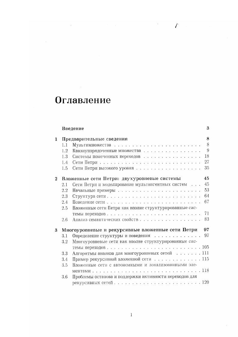 "2 Вложенные сети Петри двухуровневые системы 