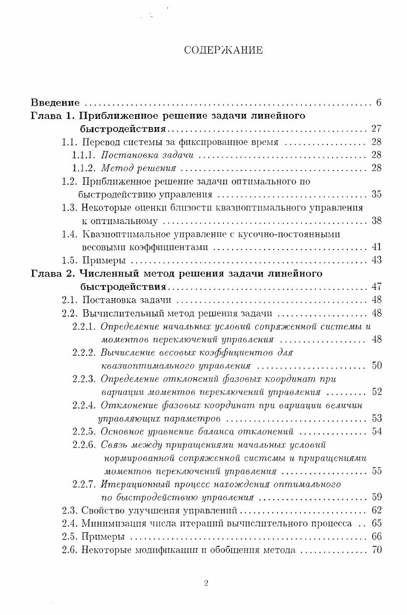 "для всех 2 линейных неравенств, то точка о лежит внутри либо на границе, в случае равенства фазового пространства, ограниченного гиперплоскостями 1 Нетрудно видеть, что 1. От за время Т и имеющий с ним 2п общих граничных точек см. Поэтому такая конструкция является аппроксимирующей. Процедуру выделения множества У можно существенно упростить. Если 1. Е У и управление не превышает предельнодопустимого значения. Действительно, подставив в 1. Мь 1, т. Разделив на М, приходим к 1. 