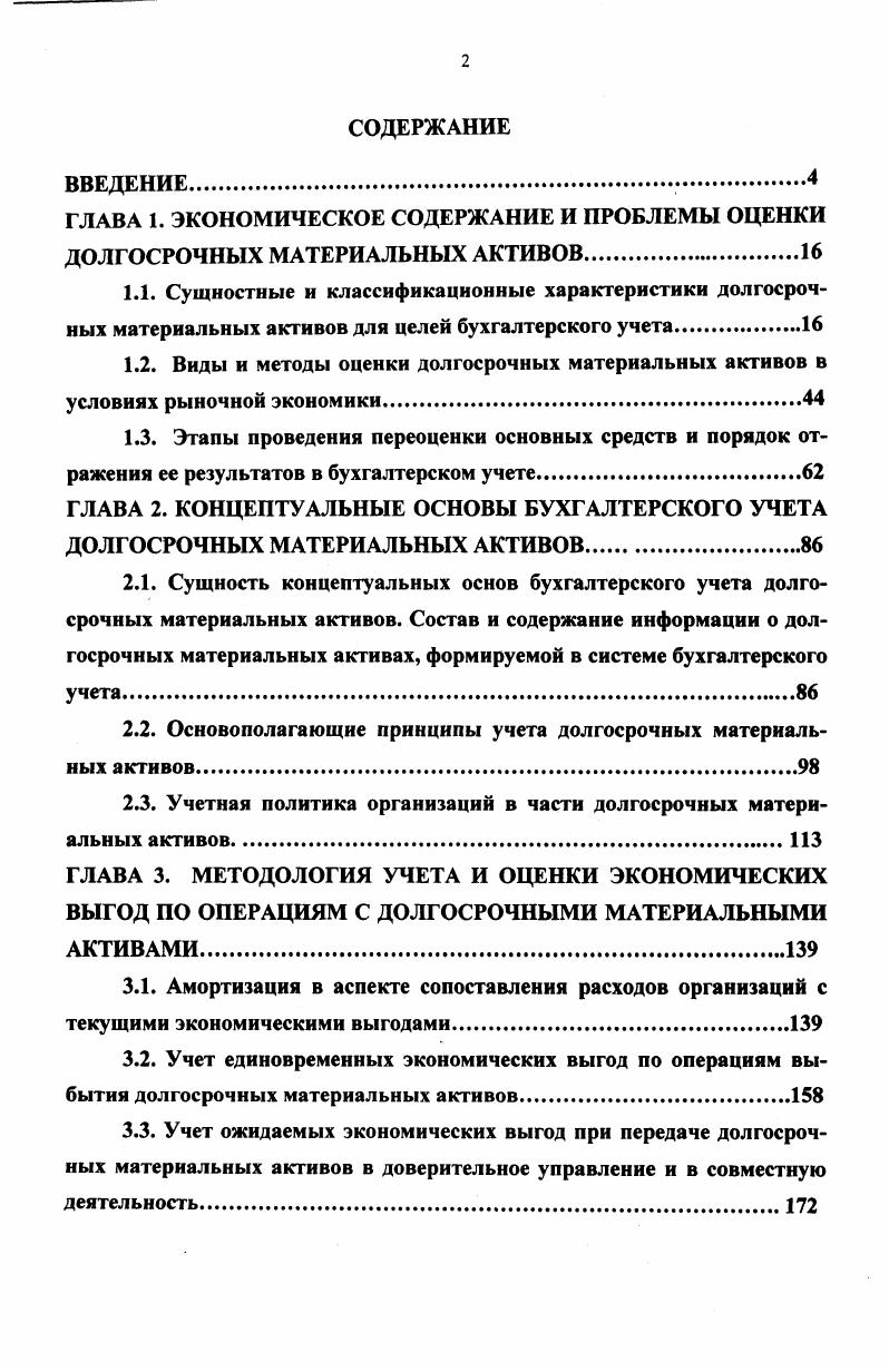 "2.2. Основополагающие принципы учета долгосрочных материальных активов