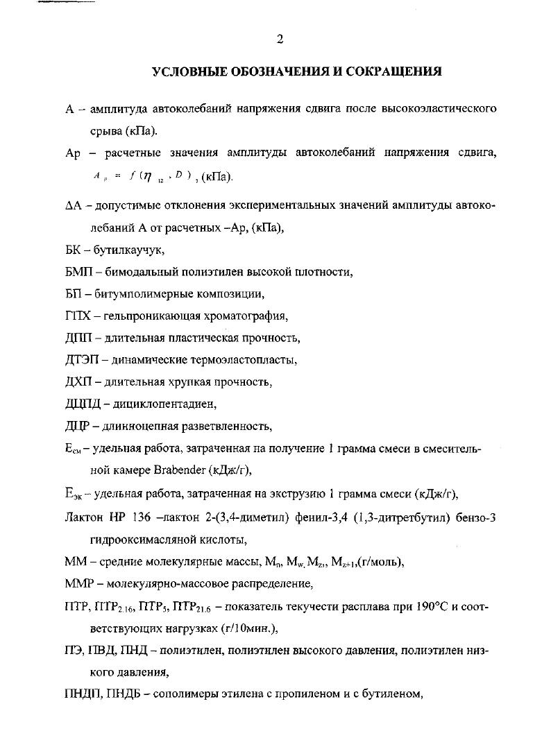 "С использованием современных статистических методов см. РДР или спектры с высоким разрешением, для анализа которых требуется априорная информация. Бриедис и Файтельсон пришли к выводу о том, что при рассмотрении связи вязкоупругих функций расплава с молекулярной структурой, характеризуемой числами, вязкоупругие функции тоже нужно характеризовать числами. Тп. Подробнее расчеты описаны в главе 7. Поскольку время релаксации зависит от размера макромолекул, естественна связь характерных времен релаксации линейных ненаполненных полимеров с их молекулярными массами. Корреляция между характерными временами релаксации и соответствующими молекулярными массами предоставляет дополнительные статистические аргументы в пользу связи ММ и т. Связь молекулярных масс и характерных времен релаксации. Полиэтилены ни экого давления. Связь средних ММ. М 1,0,тп, Г 0, 1. М 1, 0,9 1т, г2 0, 1. М,1,1,, г, 1. Удовлетворительная корреляция характерных времен релаксации и средних ММ, полученных ГПХ, дает основания использовать данные РДР для приблизительной оценки неизвестных ММ линейных ненаполненных полиэтиленов, ММР которых подобна ММР ПНД марок 7, 6 и 3, использованных для калибровки. Более точные расчеты приведены в приложении 1. При исследовании других полиэтиленов и композиций расчеты ММ. ММ в логических построениях исследователей. Этилеипропиленовые каучуке. По аналогии с полиэтиленами проведена калибровка характерных времен релаксации тп и т марок ЭПК по ММ, полученным методом ГПХ. 