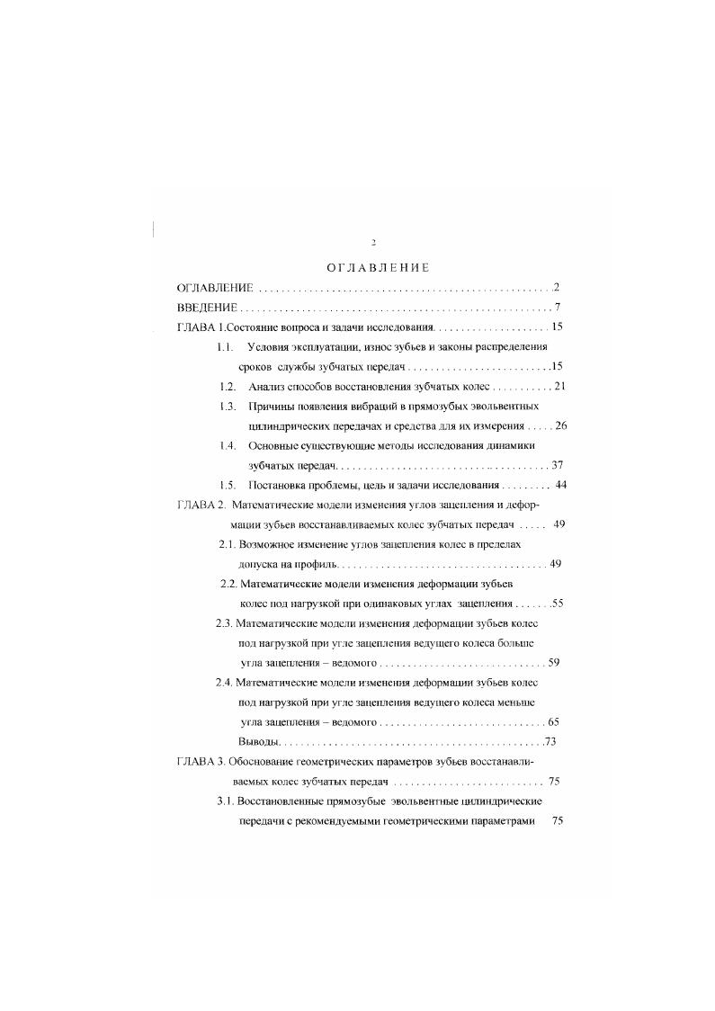 "Для прибора разработаны также три системы датчиков тензометрнчеекий, электродинамический и датчик емкостного типа. Вращение на ведущий вал через упругую муфту передается от электродвигателя постоянного тока 9 с числом оборотов до в минуту. Нагружение передачи осуществляется фрикционным тормозом 5. Однако, при этом методе испытания зубчатых передач возможно появление дополнительных колебательных процессов в измерительной цепи прибора, что. Известен и другой метод комплексною однопрофильного испытания зубчатых колес при рабочих нагрузках и скоростях, разработанный под руководством МЛ. Скуридина . Каждое зубчатое колесо I и 2 передачи соединено торсионом 3 и специальными пружинами 4 с соответствующими маховиками 5. Параметры пружин подобраны так. Относительные смещения колес и маховиков воспринимаются датчиками избыточных перемещений 6 и передаются к регистрирующую аппаратуру . С помощью тою метода изучались колебательные процессы в зубчатых передачах в зависимости от жесткости зубьев при различных режимах их работы. В процессе исследования было обнаружено несколько резонансных зон при различных угловых скоростях 9. Подученная зависимость двойной амплитуды ЛР от числа оборотов представлена графически на рис. Рис. Г рафик резонансных зон при различных угловых скоростях зубчатых колес. Резонансные явления в зубчатых передачах могут приводить к нарушению контакта зубьев и ударам, вызывающим более сложные колебательные процессы. Исследования. Прочных достижений в области акустики машин при исследовании зубчатых механизмов добился Институт машиноведения РАН Айрапетов Э. Л. 5, Фролов К. В. 7. 