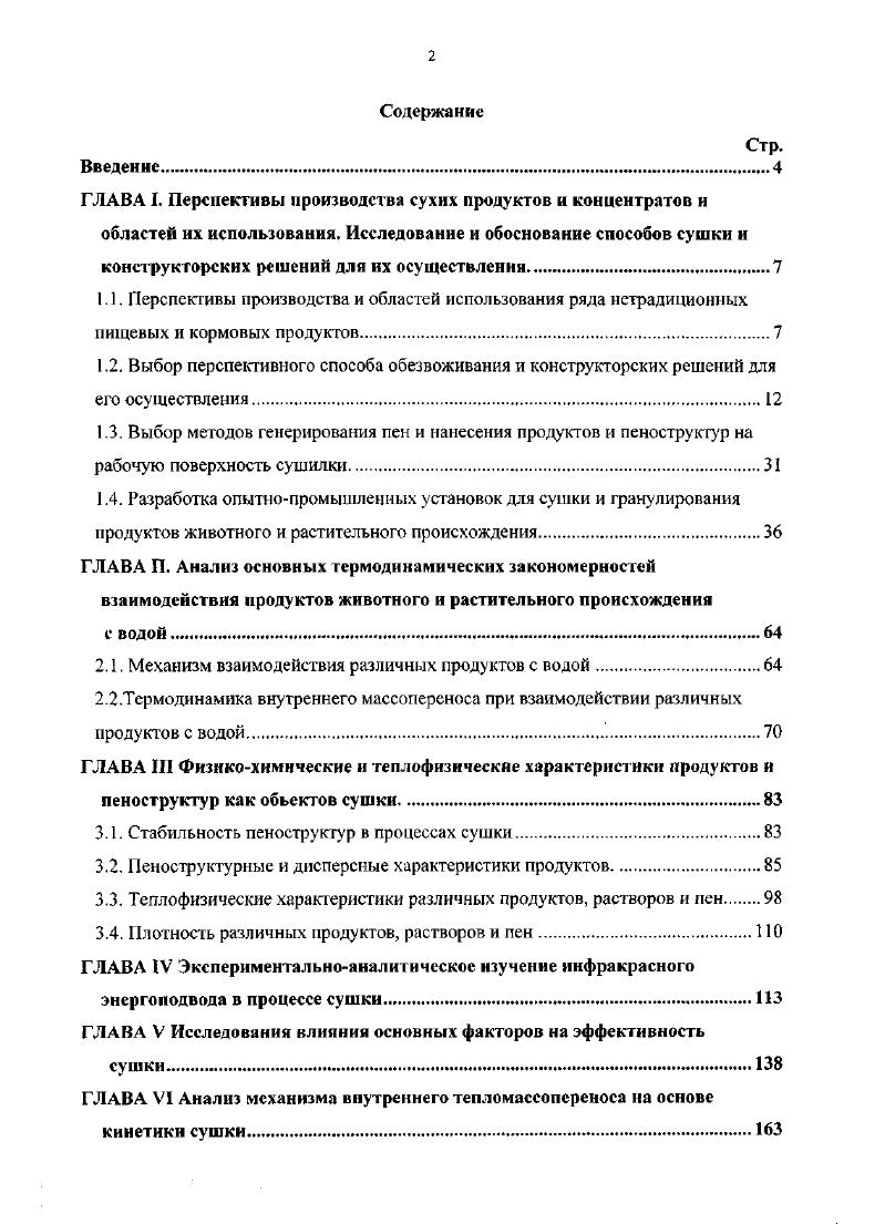 "Изза высокой адгезии и когезии РГ происходит образование стекловидного слоя, сухой продукт приходится отбивать от поддонов молотками и скребками с большими трудозатратами. Применение вакуума для интенсификации сушки, ведения процесса в более мягких температурных условиях целесообразно, однако, попытки повышения степени разрежения приводили к неравномерному локальному вскипанию вспениванию РГ, что усложняет регулировку процесса и делает невозможным получение конечного продукта с равномерной влажностью. В Англии 8 разработана технология производства РБК из анчоуса, предусматривающая высушивание концентрата под вакуумом при С в течении час , конечный продукт представляет собой крупные стекловидные куски, требующие дробления. В ПТО Севтехрыбиром и Махачкалинском НИИ питательных сред в производственных условиях проведена работа по обезвоживанию РГ на распылительных сушилках. При этом процесс отличался чрезвычайно малой производительностью 0, кг сухого продукта с I м2 в час, низкой начальной концентрацией сухих веществ менее 2. Кроме того изза залинания продукта на стенках сушилки, в воздуховодах, системе пылеулавливания снижалась эффективность обезвоживания и требовалось значительное время на чистку и санитарную обработку. Предпринимались попытки сушки РГ на вальцовых сушилках при кондуктивном энергонодводе в ПТО Севтехрыбпром, НПО Птицекомплекс г. Зсленоград, однако удовлетворительных результатов получить не удаюсь. В МТИППе А. А.Буйнов, А. С.Гинзбург, В. И.,Сыроедов проводились поисковые эксперименты по сушке РГ в сублимационной установке. Продукт с концентрацией при Т от до С не замерзат и практически не сох. При начальной концентрации с. 