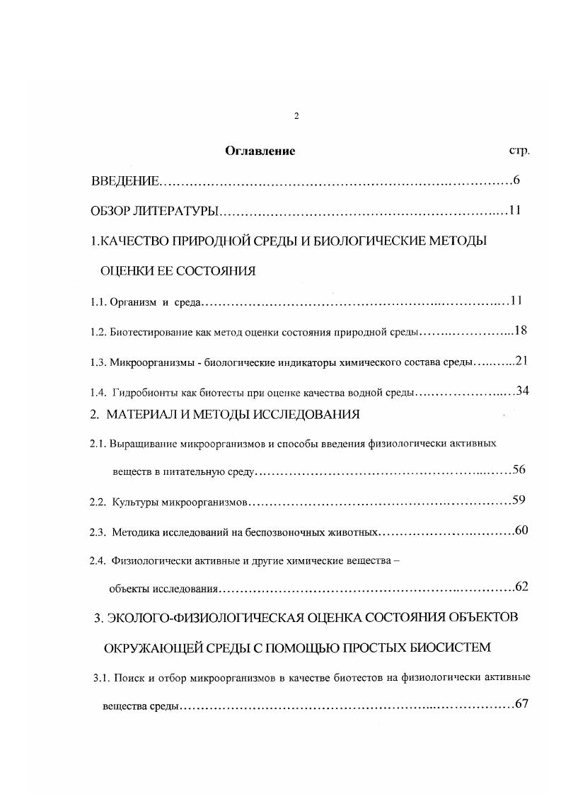 "1 .КАЧЕСТВО ПРИРОДЮЙ СРЕДЫ И БИОЛОГИЧЕСКИЕ МЕТОДЫ ЩНКИ ЕЕ СОСТОЯНИЯ
