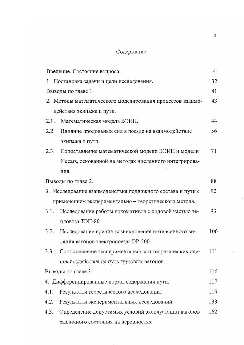 "и ускорения осей при скоростях кмчас. Параметры участков пути, на которых проводились испытания, приведены в таблице 3. Деревянные шпалы Вагон лаборатория 5. Хоппер дозатор . Локомотив . Железобетонные шпалы Вагон лаборатория . Хоппер дозатор . Локомотив . При переходе с дерева на железобетон сопротивление от пути снизилось на 0. В работе 0 приведены результаты исследования схода грузовых вагонов на прямом участке китайских железных дорог при возникновении виляющих колебаний вагона на скоростях кмч. 