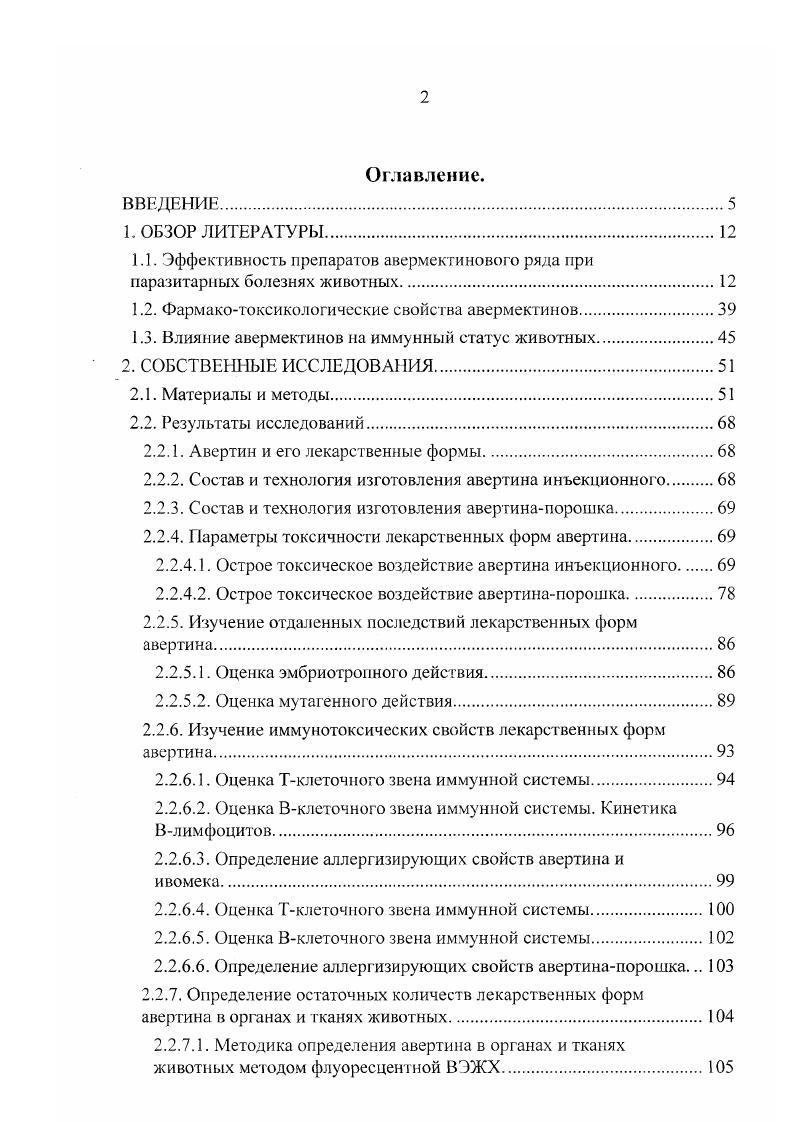 "1.2. Фармакотоксикологические свойства авермектинов.