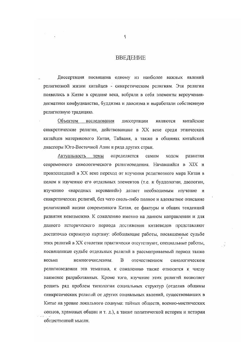 "Некоторые культы буддистами объявлялись буддийскими, а даосами даосскими. Приверженцы синкретических народных верований, таким образом, не имеют скольконибудь четко очерченной религиозной принадлежности и зачастую не могут провести разграничения между буддизмом и даосизмом. Среди части китайцев наблюдается и такой феномен, как селективная религиозность. В целом она представляет собой исповедание индивидом отдельных элементов той или иной религиозной системы как правило синкретических народных верований. При этом индивид зачастую не идентифицирует свои религиозные взгляды и конфессиональную принадлежность с данной системой. Селективная религиозность может проявляться в различных вариантах. Гак, например, у лиц, исповедующих христианство, может сохраняться ряд представлений синкретических народных верований сами они при этом все же считают себя христианами. Нередко приверженность некоторым представлениям народной религии сохраняется и у тех, кто считают себя неверующими. В последнем случае селективная религиозность может рассматриваться как результат процесса секуляризации. Из всего комплекса представлений, связанных с синкретическими народными верованиями, для лиц с селективной религиозностью значимыми остаются лишь ее отдельные элементы, а весь комплекс как бы упрощается. С селективной религиозностью связана и происходящая в ходе секуляризации деструкция некоторых религиозных представлений. В сознании человека при этом остаются лишь связанные с данными представлениями эмоциональные состояния так, индивид может не принимать участия в том или ином религиозном обряде, однако его эмоциональное отношение к данному обряду аналогично тому, которое испытывает верующий. Иногда в сознании китайцев продолжают сохраняться некоторые представления2, которые либо относятся к основам китайского мировидения и прежде оказывали большое влияние на тс или иные религиозные системы или являлись их частью например, идея Судьбы, либо возникли в рамках тех или иных религиозных систем, а теперь ведут независимое существование. В последнем случае можно говорить о сохранении религиозности в редуцированных формах3. Стой Лангуаном ситуациецентризму, с присущей данному психологическому феномену установкой Принципы, которые являются правильными в стечении одних обстоятельств, могут быть неприемлемыми в других, но в каждом случае сами принципы должны быть равно уважаемы Ней, , р. Здесь же, возможно, сказывается и неоднократно отмечавшийся исследователями китайский прагматизм, когда правильным для данной ситуации признается то, что оказывается эффективным. Этот же базовый психологический феномен во многом определяет и поведение рядовых последователей синкретических народных верований, связанное с их обращением к институтам той или иной религии в зависимости от ситуации. Подобное отношение к религии также не могло не поставить перед исследователями вопрос о месте крупнейших китайских конфессий в религиозной жизни китайцев. Как отмечал американский синолог В. Эбсрхард, з наших книгах мы читаем, что Китай был в основном конфуцианским. Это и верно и неверно неправильно, если мы под конфуцианством подразумеваем нечто подобное христианству или исламу. Конфуцианство представляет скорее систему этических правил и морального поведения, нежели религию. По конфуцианским понятиям нет никакого рая и ада и нет всемогущего Бога, который карает и благодетельствует. И поэтому конфуцианство не исключает другие религии. Можно быть хорошим конфуцианцем и одновременно хорошим буддистом, как, скажем, можно бы ть хорошим американцем и хорошим христианином Эберхард, , с. Эберхард также указывает, что государственные культы рассматривались китайцами как составная часть политических функций правителей. В целом же в системе конфуцианства нет места церкви как организованной группе людей. Жертвоприношения и другие церемонии совершаются императором, поскольку он олицетворяет общество, государство. Что касается культа предков, то он слабо связан с конфуцианством и представляет собой внутреннее дело семьи. 