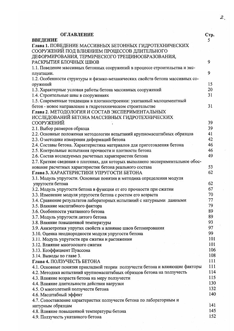 "В каждой стране имеют место свои особенности в конструктивных решениях плотин. Так в Японии в нижней части профиля плотин устраивают расширение в сторону верхнего бьефа, что характерно также и для плотин из обычного бетона и объясняется повышенной сейсмикой и особыми требованиями к безопасности плотин в этой стране рис. В Китае гравитационные плотин из укатанного бетона имеют свою специфику в отношении устройства водосливов с носком, что вызвано необходимостью пропуска больших расходов воды во время паводка рис. В Испании применяются гравитационные плотины классического треугольного профиля рис. В конце х годов началось распространение укатанного бетона на плотины арочного типа. Впервые в ЮАР были построены две арочногравитационные плотины высотой м и отработаны специальные способы цементации радиальных швов, устраиваемых в массиве укатанного бетона без опережающего возведения одной части по отношения к другой. В последние годы в Китае началось строительство чисто арочных плотин из укатанного бетона плотина Пудинг высотой м построена в г. Шейпей высотой 2 м рис. Построены и строятся арочные и арочногравитационные плотины высотой 0 м. Более подробные сведения по этому вопросу даны в работах , , . Несмотря на значительный прогресс в отношении борьбы с температурным трещинообразованием в плотинах из укатанного бетона не удается полностью исключить это негативное явление. В табл. Например, в плотине АпперСтиллуотер США наблюдалось трещины с шагом в среднем м 2. Более полный обзор по этому вопросу содержится в нашей публикации . 
