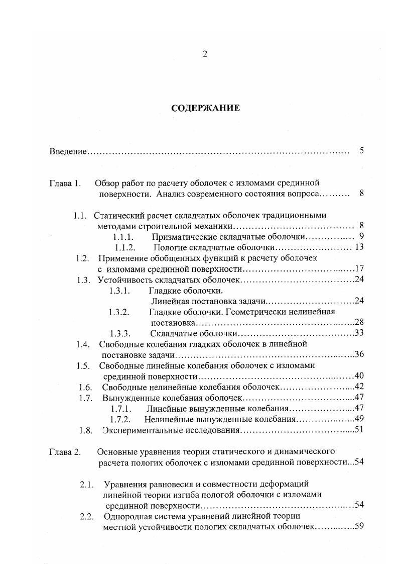 "к1. Я ъпв , Я радиус опорной цилиндрической поверхности. Подставляя это значение с1 в 1. При малых углах 0, когда можно принять 2 i в2, из 1. При в пофешность этого приближения не превышает 1 . Гладкие оболочки. К первым работам в области упругой устойчивости гладких оболочек в линейной постановке задачи следует отнести статьи об устойчивости круговой замкнутой цилиндрической оболочки, подвергающейся действию равномерного наружного давления и продольного сжатия Р. Лоренца 2, Р. В.Саутвелла и С. П.Тимошенко 6, опубликованные в начале нашего века. Е и у модуль упругости и коэффициент Пуассона материала оболочки, Я и Ь радиус кривизны средней линии сечения и толщина оболочки. В монографии С. 