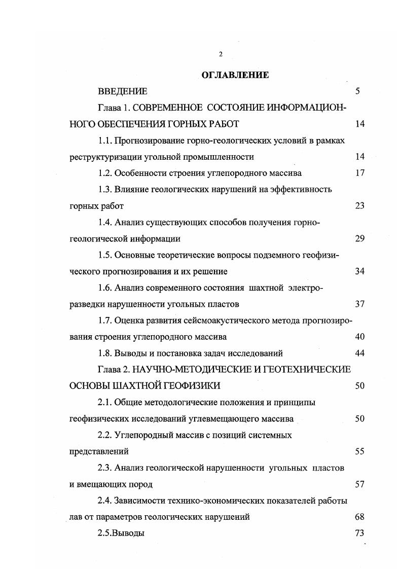 "азимут простирания, ширина зоны дробления, длина нарушенной части лавы. Определяющую роль в снижении скорости отработки по данным исследований А. И. Мущенко, Ю. А. Ревнивых , играют амплитуда и протяженность нарушения, а также угол его встречи с забоем. Наиболее негативными факторами является амплитуда смещения крыльев угольного пласта и длина нарушенной части лавы. Для иллюстрации влияния геологических нарушений различных типов на техникоэкономические показатели работы участка можно привести следующие данные . Для всех типов выемочной техники увеличение амплитуды нарушения приводит к уменьшению нагрузки на забой. Основная причина указанного явления отсутствие у применяемых механизированных крепей средств удержания пород кровли в нарушенной зоне, в результате чего возникает большой объем немеханизированных работ . В плане оценки влияния угла падения сместителя можно указать, что наблюдается резкое снижение в 6 7 раз производительности комплекса при величинах углов от до градусов. По оценке Ф. М. Киржнера И причина состоит в увеличении высыпания угля и пород кровли, что связано с напряженным состоянием вмещающих горных пород. Угол встречи очистного забоя с геологическим нарушением азимут простирания нарушения играет важную роль в формировании производительности угледобывающего комплекса. Так, нагрузка на лаву резко снижается при углах встречи в диапазоне от 0 до градусов. 