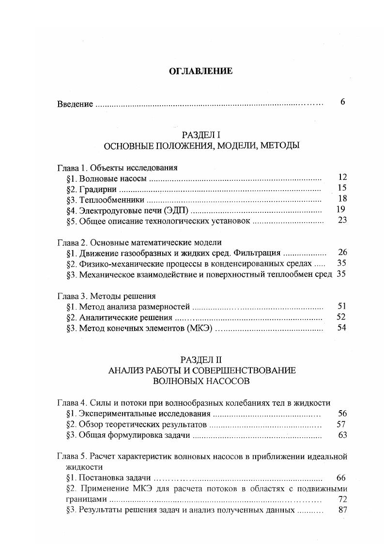 "4. Глава 6. Результаты расчета потоков вязкой жидкости вблизи волнообразно деформируемых поверхностей . Глава 7. Основные тенденции совершенствования градирен. Глава 8. Моделирование аэродинамических потоков. Глава 9. Оценка эффективности работы градирен СК с разными системами охлаждения воды. Интенсификация тепломассообмена, применение воздухонаправляющих щитов. Глава . Устройства для конденсации паров воды в градирнях. V, на соответствующие оси координат ст истинное среднее давление, р сдвиговая вязкость. С другой стороны, соотношения 1. Исходя из закона Лундгрена 1. А V V коэффициент фильтрации, В параметр, обусловленный вязкостью жидкости. Ч2ц ац. Здесь V Вер коэффициент эффективной вязкости, а коэффициент трения. Необходимо отметить, что параметры у и а могут, вообще говоря, зависеть от скорости потока. Видно также, что если , В О, а 0, а ч, о заменить на ур то уравнения 1. НавьеСтокса. Таким образом, необходимо проинтегрировать уравнения 1. Сделать это в общем случае не представляется возможным, поэтому производится ряд упрощений. Предполагается, что и а постоянны, течение жидкости двумерно. В направлении касательной т и нормали п вводятся координаты г, рис. Рис. V. Ч. 