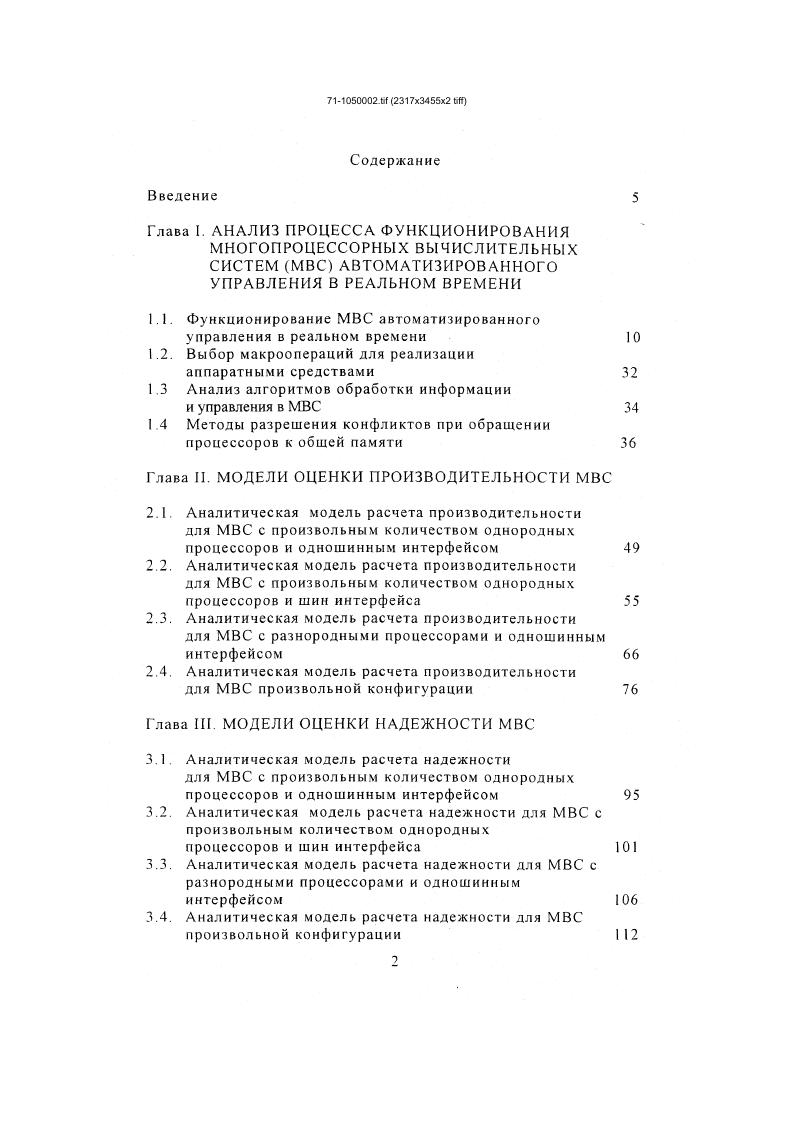 "В архитектуре ВС могут быть предусмотрены также специализированные процессоры для связи с периферийными устройствами, процессоры управления памятью, диалоговые процессоры и т. В связи с вышесказанным возникают задачи разработки метода выбора множества макроопераций, которые целесообразно реализовать аппаратными средствами, и анализа алгоритмов ВС комплексов управления с целью определения множества макроопераций для их аппаратной реализации на специализированных процессорах. Необходимо также разработать алгоритм оценки эффективного быстродействия спецпроцессоров, на основании которого выбрать методы и предложить технические решения для аппаратной реализации выбранного множества макроопераций. Выбор эффективного быстродействия спецпроцессоров необходим по той причине, что при фиксированном количестве шин. ОП, производительность МВС в целом, при увеличении быстродействия спецпроцессоров, будет уменьшаться за счет увеличения числа конфликтов, возникающих при одновременном обращении процессоров к ОП. Конфликты подобного рода всегда будут иметь место в работе МВС, т. ВС при как можно меньшей стоимости системы, т е. Все предлагаемые пути повышения эффективности могут быть оценены при наличии математической модели функционирования ВС. Разработать методику выбора множества макроопераций для реализации аппаратными средствами. Разработать математическую модель функционирования МВС при обращении разнородных процессоров к общей памяти с целью оценки характеристик МВС. Разработать алгоритм оценки эффективного быстродействия спецпроцессоров и на основании этого методы и средства реализации выбранного множества макроопераций. 