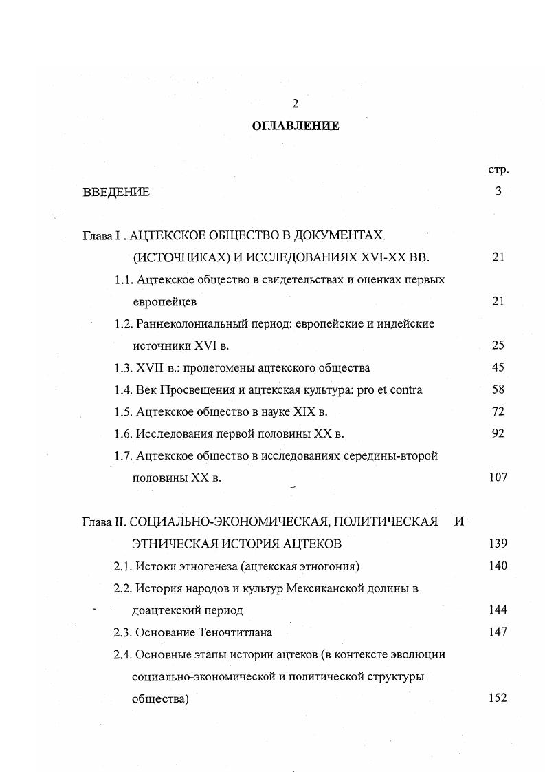 "Глава I. АЦТЕКСКОЕ ОБЩЕСТВО В ДОКУМЕНТАХ