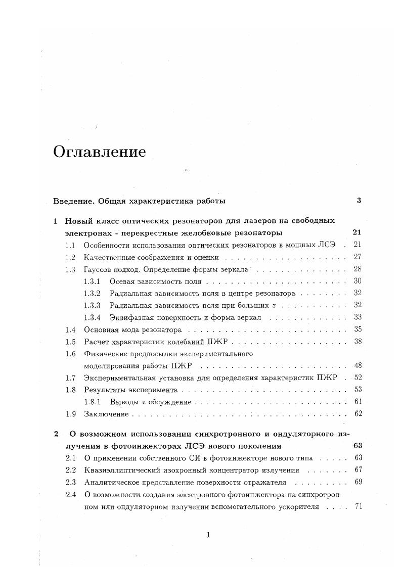 "1.1 Особенности использования оптических резонаторов в мощных ЛСЭ . 