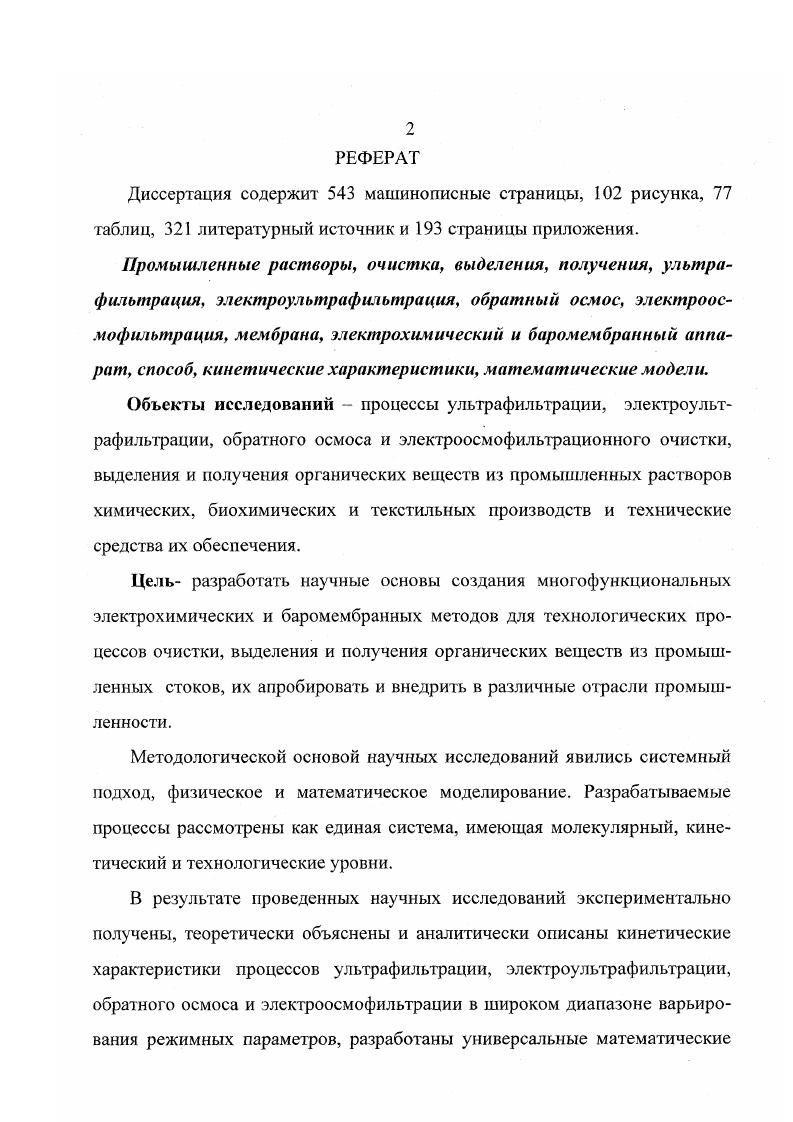 "модели, гибкие конструкции мембранных аппаратов и способы очистки, выделения и получения органических веществ из промышленных растворов. Внедрение разработанных аппаратов и способов позволило очистить промышленные растворы до предельно допустимых концентраций, снизить энергозатраты, использовать повторно очищенную воду и дополнительно получать из промышленных стоков органические вещества. Последнее уравнение 1. Из рассмотрения основных уравнений термодинамики необратимых процессов Катальси 9 вывел соотношения, описывающие потоки вещества в мембранах. АР стЛтг 1. С.т РАСя 1. ДСИ С С5. Из приведенных уравнений видно, что в них используются три кинетических коэффициента 1р,о,Р. К сожалению, термодинамическая модель не дает надежных физических объяснений возникновения потоков вещества. Наиболее обоснованным с теоретической точки зрения уравнением переноса при электроультрафильтрации, электроосмофильтрации является уравнение 1. Однако, изза математических сложностей, возникающих при использовании его в инженерной практике, рядом исследователей предлагаются более простые по математической форме уравнения переноса. Так, Дмитриева И. В, число переноса иона в мембране. Сухов ГЛ. С поток 1го компонента при Д, Еы . Е, энергия активации транспорта потока 1 через мембрану Я универсальная газовая постоянная Т температура Г коэффициент диффузии С разность концентрации от толщина мембраны. 