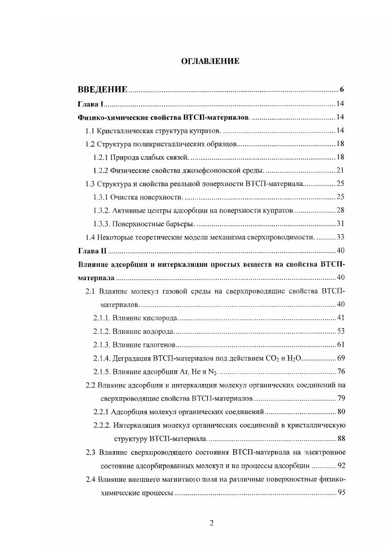 "Физикохимические свойства ВТСПматерналов