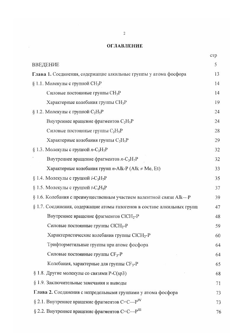 "Глава 1. Соединения, содержащие алкильные группы у атома фосфора 