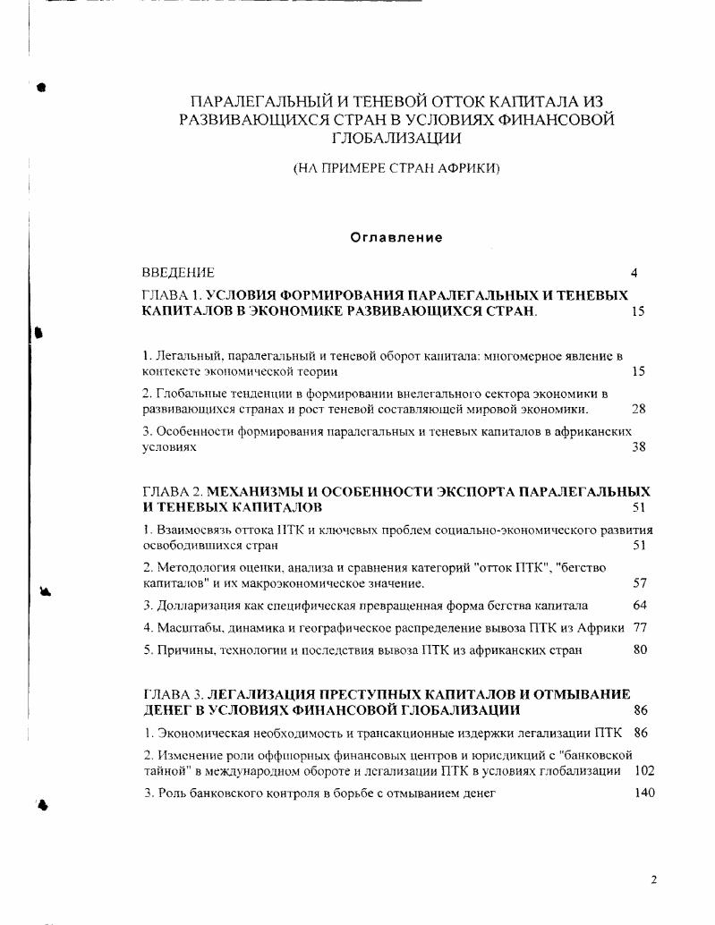 "ГЛАВА 2. МЕХАНИЗМЫ И ОСОБЕННОСТИ ЭКСПОРТА ПАРАЛЕГАЛЬНЫХ И ТЕНЕВЫХ КАПИТАЛОВ 