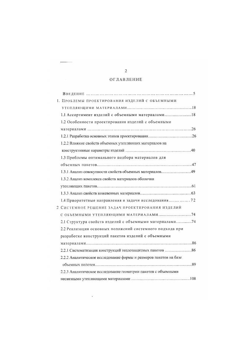 "В силу разрозненности структурных элементов объемного несвязного утеплителя, они могут равномерно перераспределиться по всему объему деформированной призмы. Следовательно, давление в объеме деформированной призмы также распределится равномерно. Т. е. Паскаля при определенных допущениях плотность утеплителя незначительна, структурные элементы утеплителя не связаны между собой. Как видно из практики производства изделий с объемными несвязными утепляющими материалами детали этих изделий представляют собой сложные объемнопространственные тела. Детальное исследование геометрии этих тел дает основание для утверждения, что из нерастяжимого материала оболочки не может быть получена поверхность отсеков без складок и морщин. Контуры отдельных отсеков при прочих равных условиях зависят от месторасположения этих отсеков в готовых деталях. Отсеки, расположенные в средней части деталей имеют одинаковую ширину на протяжении большей части их длины. У крайних отсеков наблюдается искажение формы, как по ширине, так и по длине последних 8. Объемная форма отсеков без складок и морщин может быть получена только при использовании в качестве утеплителей объемных материалов с высокими показателями модуля упругости на сжатие и легкорастяжимых материалов оболочки. В этом случае изменится внешний вид одежды, она будег выглядеть как набор правильных торов разных толщин и диаметров. Вероятно, в перспективе такие материалы будут разработаны и различные тороиды войдут в моду. Реальные условия таковы, что увеличение модуля упругости материалов на сжатие ведет к увеличению плотности этих материатов. 