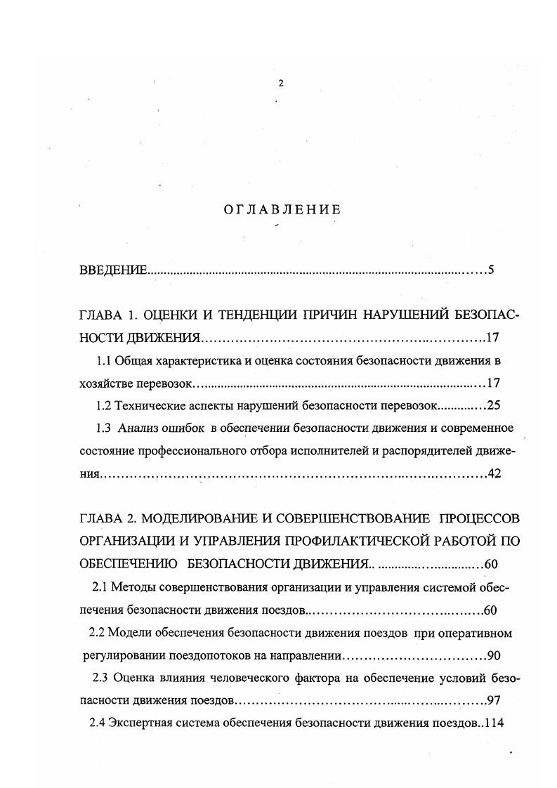 "Путь подвергается воздействию дождя, снега, сверхположительных и отрицательных температур. Поэтому при организации текущего содержания не только путейцам, но и движенцам прежде всего надо безукоризненно знать и соблюдать нормативы содержания рельсовой колеи . Соблюдение нормативов содержания пути гарантирует предотвращение крушений, аварий и брака в работе изза выжимания экипажей, распора и сдвига рельсовой колеи под поездом. Однако, несмотря на то, что современные конструкции пути, технические средства и технологические процессы содержания и ремонтов пути обладают значительными запасами прочности, велика рискоопасность нарушений исправного состояния пути в случае нарушений регламентов текущего содержания и сроков ремонта, и это в первую очередь необходимо учитывать в оперативной и профилактической работе по обеспечению безопасности движения руководителям, распорядителям и исполнителям движения в хозяйстве перевозок. Нарушения безопасности движения машинистами локомотивов часто предопределяются нарушениями работников других служб, участвующих в перевозочном процессе ,,. Это такие нарушения как отправление поездов с перекрытыми концевыми кранами тормозной магистрали, уходы вагонов преимущественно на роликовых подшипниках со станции, наличие большого числа предупреждений по вине работников путевого хозяйства, перегруз вагонов грузоотправителями, повреждение вагонов при маневрах изза превышения скоростей их соударения, нарушения норм содержания вагонного и автотормозного оборудования вагонов, неисправности устройств С1 Б, систем автоуправления локомотивом и другие. 