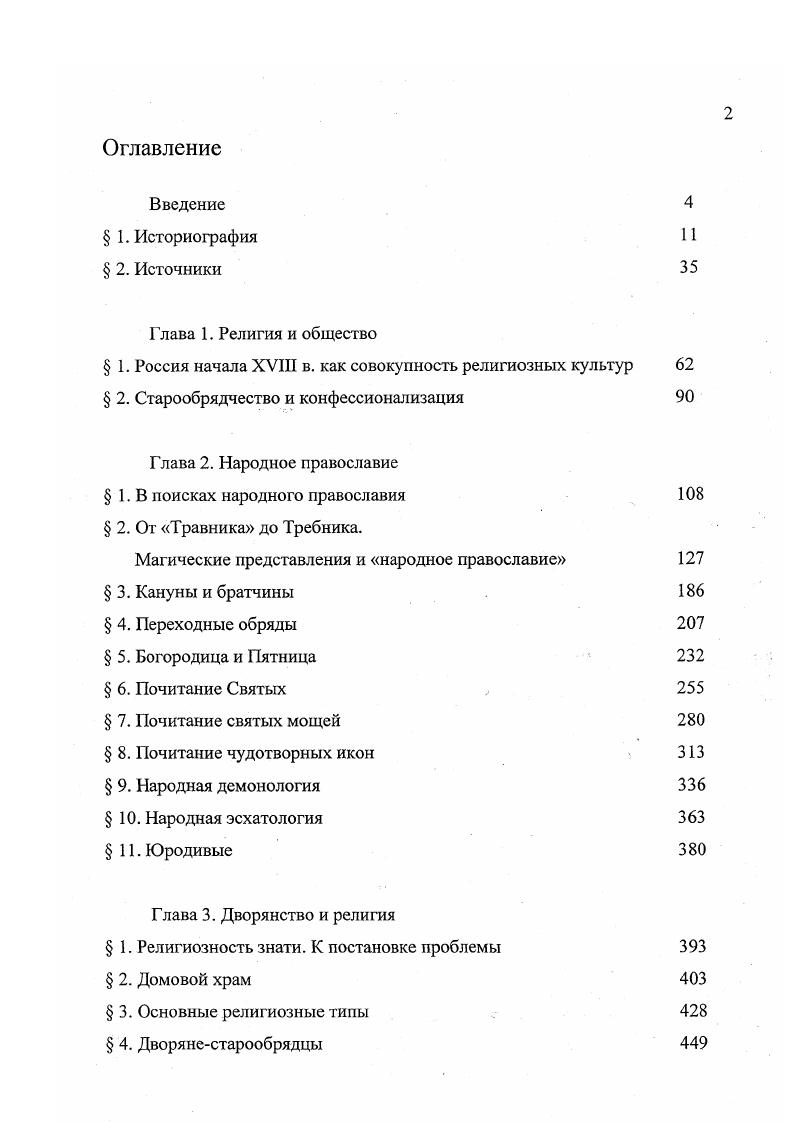 "Согласно сообщению священника Никифора Михайлова, посланного в Калугу из Приказа церковных дел, многие старцы и старицы были похоронены на этом кладбище живьем понеже у них руки и ноги связаны, и на устех подушки, и сандалии и чюлки с ног збиты. Очевидно, именно так выглядело самоуморение голодом среди приверженцев Капитона. В другом месте, на реке Порме, почиталось место самосожжения. Юхименко Е. М. Старообрядческая историография XVIII в. Труды ГИМ. Вып. Забелинские научные чтения, . Исторический музей энциклопедия отечественной истории и культуры. М., . С. 5. Посошков И. Т. Зерцало очевидное. Редакция полная. Издал А. Царевский. Вып. Казань, . С.4. РГИА. Ф.6 Синод. Оп. I Впечатляющие документы о капитонах Вавиле Молодом и Леониде, заморившем голодом посестрию, сына и тещу последнего г. Народное антицерковное движение в России XVII века. Документы Приказа тайных дел о раскольниках гг. Сост. В.С. Румянцева. М., . С., , . Несколько последовательных хронологических упоминаний позволяют проследить складывание почитания старообрядческого старца Филарета, умершего около г. Волоколамских лесах на пустоши Лобановой Под г. К началу х гг. Вознесение и в Троицкую субботу, а о том де Филарете народная молва есть. Филарета изцеление и признавают его за святаго. Под г. Луки Парамонова согласия Асафова и Федосьева, почивавшее в Обоянском уезде на пасике Делмизинцове. В г. Далматове Успенском монастыре в Сибири якобы почитали как святого строителя монастыря явнаго раскольника Дол мата и построили над его гробом часовню с гробницей. До г. Чиру почитались мощи Иова святаго, ушедшего из Москвы на Дон от гонений. Посланные за ними православные казаки нашли на Чиру около мельницы гроб Иова, где, судя по их отчету, мощей нетленных не явилось, токмо де лежат мощи сухие голые. Допрос крестьянина Ярафия Андреева с Каргопольском духовном правлении, июля г. РГИА. Ф.6 Синод. Оп. Л.5. Показания старца Урвана РГИА. Ф,6 Синод. Оп. Есипов Г. Раскольничьи дела XVIII столетия, извлеченные из дел Преображенского приказа и Тайной розыскных дел канцелярии. Т.1. СПб. С.6. Доношение иеромонаха Иосифа Решилова в Синод, июля г. РГИА. Ф.6 Синод. Оп. Правда, остается неясным, был ли этот неназванный по имени строитель действительно старообрядцем и почиталась ли его могила староверами Доношение Синоду из Московской синодальной канцелярии, мая г. РГИА. Ф. 6 Синод. Оп. ЛЛОоб. Л.об. РГИА. Ф.6 Синод. Оп. Л.4об. Наиболее развернутое и правильное по форме почитание мощей было на Ветке. Здесь почивали мощи Иоасафа и Феодосия с братьями Александром и Антонием. Под г. Анфиногена ЕвфратоваТигровского, сообщается, что в церкви ветковской имеются гробы Софония и того Иоасафа, а в особом деревянном шалаше и названнаго Антония, и над гробами их образы, и ветковские раскольники всех их называют святыми мощами, говорят, будто они лежат под спудом нетленны, ставят пред ними свечи и покланяются как угодникам Божиим, только вместо молебнов служат панихиды у многих на благословение имеются частицы их мантий, от которых будто бы получают исцеление. Составлены были жития и службы ветковским святым, тексты которых до сих пор неизвестны Во время первой выгонки в г. Я.Г. Сытин и забрал с собой, а затем, получив соответствующее приказание, сжег их на реке Колоске. Все это заставило власти уже в начале х гг. И.В. Поздеевой, датировать найденное ею Житие Иова Льговского, в котором утверждается, что Иов похоронен у правого клироса Покровской церкви иде же и доныне почивает Поздеева И. В. Запланированное чудо поиска о Житии Иова Льговского Общественное сознание, книжность, литература периода феодализма. Новосибирск, . С. 1. Описание документов и дел, хранящихся в архиве Святейшего Правительствующего Синода. Т.Х1У г СПб. С.8. Абрамов И. Старобрядцы на Ветке Живая старина. Кн Год XVI. Вып. З. С. Лилеев М. И. Из истории раскола на Ветке и в Стародубье XVIIXVIII вв. Киев, . С. 6. Мертвых расколнических телес из фобов ты, Логин, не доставал ли, и куда не отвозил ли, и в отмену от прочиих мертвецов не имел ли, и за святыню их не почитал ли, и буде тобою сие было чинено, то где и когда и для чего имянно спрашивали, например, крестьянина Логина Иванова 2 октября г. РГИА. Ф.6 Синод. Оп. 