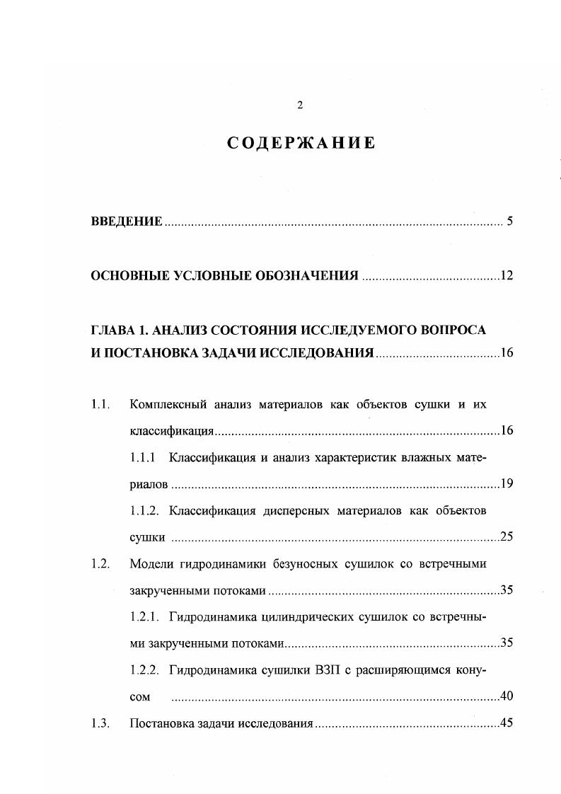 "Нередко в заказзадании указывается требование по остаточной влажности меньше равновесной чтобы не возить лишнюю воду, по мнению технологов, что свидетельствует, как правило, об элементарной неграмотности в этих вопросах, и только в отдельных случаях действительно связано с технологической необходимостью. В таких исключительных случаях необходимо прибегать к сушке и упаковке готового продукта под вакуумом, что, естественно, резко усложняет и удорожает процесс. В отношении начальной влажности следует иметь в виду, что сушке обычно предшествует стадия механического отделения материала, т. При этом производительность по влаге увеличивается и на стадии сушки, что формально свидетельствует о высокой эффективности сушки, т. Однако в целом по технологическому блоку это не будет оптимальным решением, т. Поэтому в заказзаданиях начальная влажность часто завышается, что, кстати, ухудшает сыпучесть влажных дисперсных материалов и сказывается на выборе комплектующего оборудования, а иногда далее на выборе гидродинамическою режима и конструкции сушилки. Таблица 1. Гигротермичс ские Термограммы сушки Метод М. Ф., В М. Энергограммы и теплоты смачивания Метод М. Сорбционно срукгурнье Иоремы и полнтермы сорбшшдесорбции Вакуумсорбинонныс весы МакБена, метод М И Дубинина для малых у, объемный метод и расчетный для политерм Рекомендуемый расчетный метод определения размеров пор с использованием изотермы десорбции в отличие от других даст эффективный размер пор. Структурно механические Размер и форма частиц Элсктронофафия Лдгезноннокогезионные характеристики очень важны для правильного ьыоора аппарата и комплектующего оборудования, для их характеристики вводится обобщенный показатель ранг адгезионнокогезионного коэффициента К. 