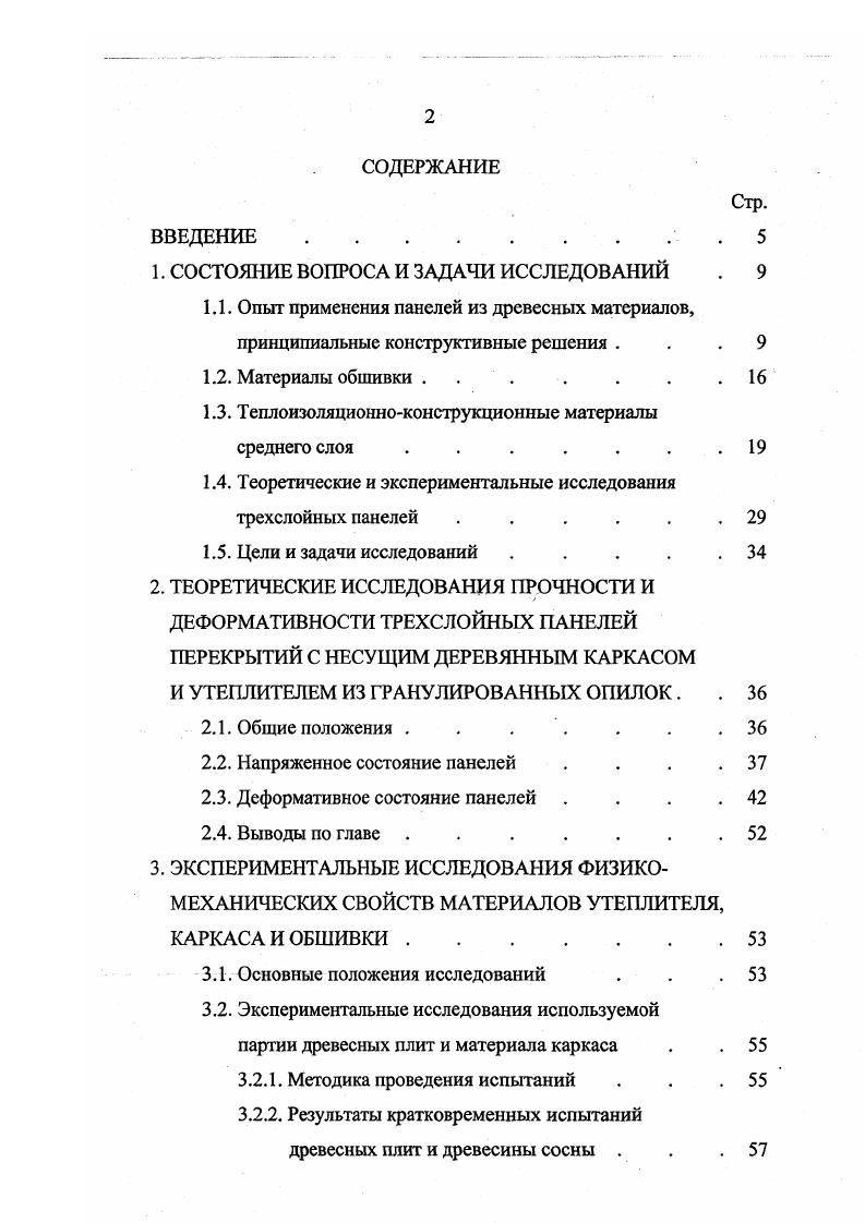 "Исходя из специфики работ обшивок из древесноплитных материалов в трехслойных панелях, наиболее важными характеристиками, нормируемыми стандартами, являются значения кратковременной прочности и деформативности плит при сжатии и растяжении. Существующие стандарты предусматривают весьма ограниченное количество показателей физикомеханических свойств древесных плит, которые направлены в основном на контроль качества технологического процесса изготовления плит и отражают лишь достигнутые на современном техническом уровне производства средние показатели плит общего назначения, а не предельные возможности плит целевого назначенкя. Во многих случаях вполне достаточен для эффективного применения древесных плит даже достигнутый уровень кратковременной прочности. Часть обобщающих результатов, экспериментальных исследований древесноплитных материалов, выполненных в нашей стране, приведена в работе . В связи с тем, что для изготовления и испытания трехслойных несущих панелей перекрытий с утеплителем из опилочных окатышей в данной работе была использована фанера, необходимо отметить следующее. Наибольшее распространение в строительстве находит фанера общего назначения марки ФСФ по ГОСТ или бакелизированная из березового шпона марки ФБС по ГОСТ 3, в особенности как конструкционный материал, поскольку она обладает более высокими прочностными свойствами в сравнении с фанерой из хвойных пород. В ограждающих и несущих конструкциях допускается применение фанеры только на водостойких клеях толщиной не менее 6 мм. 