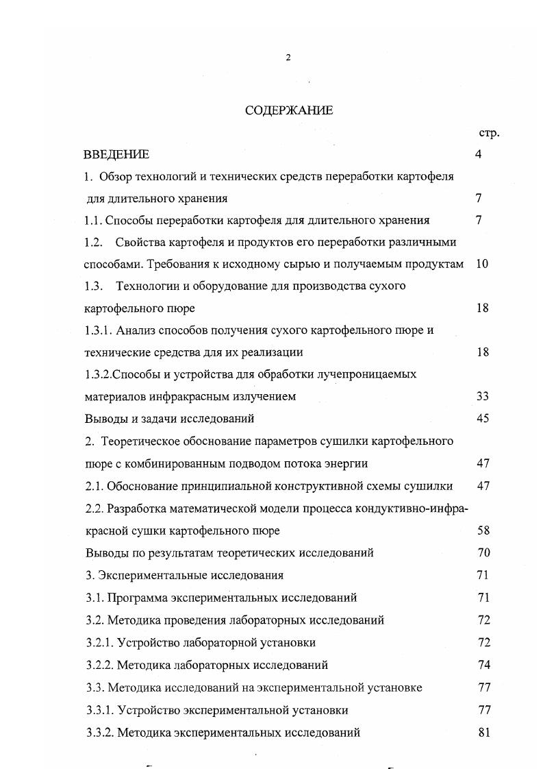 "1. Обзор технологий и технических средств переработки картофеля