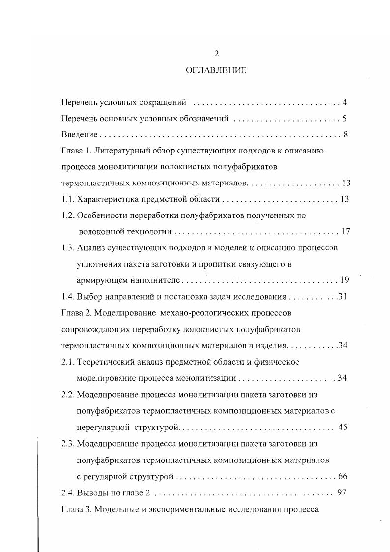 "межфиламентных пространствах наполнителя оказывает решающее влияние на пористость монолитность ПКМ и коэффициенты реализации упругопрочностных свойств армирующих волокон. Сложность процессов, протекающих при переработке термопластичных Ф в изделия, до настоящего времени не позволяла с достаточной степенью надежности определять параметры и режимы процесса монолитизации. Отсутствие точных методик расчета времени пропитки, а также строгих математических моделей, описывающих уплотнение пакета заготовки и кинетику процесса фильтрации связующего в наполнителе, не позволяет с достаточной степенью вероятности и надежности определить оптимальные значения температуры и давления переработки, времени выдержки под давлением и других параметров технологического процесса ТП, которые могли бы обеспечить получение изделия с заданными физикомеханическими и геометрическими свойствами. В достаточной мере разработанными являются лишь методы расчета оптимальных текстурных характеристик и состава однонаправленных тканых Ф с использованием номограмм , , , позволяющие минимизировать путь течения расплава и улучшить качество пропитки в изделии. Учитывая исключительное влияние процессов уплотнения и пропитки на качество изделий из ТКМ, рассмотрим существующие подходы к их описанию. В литературе достаточно широко освещены вопросы, связанные с пропиткой различных пористых сред жидкостями. Скорость течения связующег о при пропитке армирующих нитей чрезвычайно мала и оценивается величиной порядка 0,5 1,5 мммин , . 