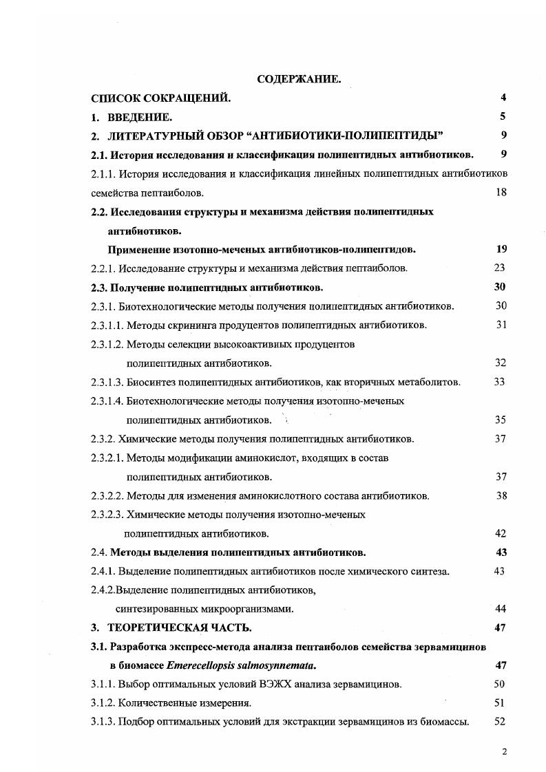 "БАС биологически активное соединение. Вое трет. ВОР гексафторфосфат бснзотришолил1окситрисдиметиламинофосфония. СБзРуВОР гексафторфосфат 6трифторметилбензотриазолил1 окситриспирролидино фосфония I диизопропилэтиламин. ДОВ дисперсия оптического вращения. ВЭЖХ высокоэффективная жидкостная хромато1рафия. Нур 4гидроксипролин. Iv изовалин. ЯМР ядерный магнитный резонанс. ОФВЭЖХ обращенно фазовая высокоэффективная жидкостная хроматография пипиразиновый диамид пимелиновой кислоты. Ру приридин. Тгр триптофан. ВВЕДЕНИЕ. Биологически активные соединения, меченные стабильными изотопами 2Н0, С, Ь1, все шире используются в различных биохимических, структурнофункциональных и диагностических исследованиях как альтернатива соответствующим радиоактивным аналогам. Интерес к применению стабильномеченых биологически активных соединений с различными степенями изотопного обогащения вызван интенсивным развитием изотопночувствительной аналитической техники, и, прежде всего, спектроскопии ядерного магнитного резонанса. Один из наиболее распространенных методов получения меченых биологически активных соединений биосинтетический, заключающийся в культивировании микроорганизмов, способных, ассимилируя наиболее доступные и дешевые стабильномеченые ростовые субстраты, синтезировать целевые вещества. В последнее время возрос интерес к полипептидным антибиотикам каналообразователям. Это связано с тем, что они губительно действуют на многие микроорганизмы, резистентные к другим видам антибиотиков. Следовательно, их можно использовать в качестве новых лекарственных средств. Антибактериальное действие полипептидных антибиотиков такого класса обусловлено изменением проницаемости мембраны клеткимишени за счет формирования потенциалзависимых ионных каналов. К настоящему времени уже накоплены данные о целых семействах линейных полипептидных антибиотиков, которые способны формировать ионные каналы в мембране клеткимитсии. Одно из таких семейств пептаиболы. Структура зервамнцина . К этому семейству относиться объект данного зервамицин ИВ, продуцируемый грибом ii . Согласно существующим на сегодняшний день моделям, каналы формируются из агрегатов молекул антибиотика, стабилизированных водородными связями между остатками i и Нурь. Однако все эти модели основаны на данных о кристаллической структуре антибиотика и на эмпирических молекулярных расчетах. Чтобы получить более полную информацию о механизме каналообразования данною антибиотика, необходимо изучить его структуру и динамику при ассоциировании с фосфолипидньтми мембранами. Для проведения подобных исследований используют препараты, меченные стабильными изотопами. Данная работа посвящена разработке биотехнологического метода получения тотальномеченых препаратов зервамицина ИВ. Представленная работа является частью исследований, проводимых в Московской Государственной академии тонкой химической технологии им. М.В. Ломоносова на кафедре биотехнологии по теме 1Б6 Разработка методов получения природных и синтетических амфифильных веществ и их использование как компонентов лекарственных средств и инструментов моделирования мембранных биологических процессов, в рамках гранта Минобразования РФ 1М1В по программе Фундаментальные исследования в области химических технологий по теме Разработка биохимических методов получения стабильно меченных биологически активных соединений и использование их в исследовании функционирования биологических мембран, а также при участии Лейденского королевскою университета Нидерланды в рамках проекта Нидерландской организации научных исследований 7. Цель работы. Разработка биотехнологического метода получения препаратов полипептидного антибиотика семейства зервамицинов, меченных дейтерием, , а также с двойной меткой по ,3С и , с максимально высокой степенью изотопного обогащения. В связи с тем, что содержание зервамицина II в клетках продуцента . ИВ наблюдается резкое снижение его концентрации в клетках, было необходимо разработать метод, позволяющий контролировать содержание зервамицина ИВ в клетках продуцента. 