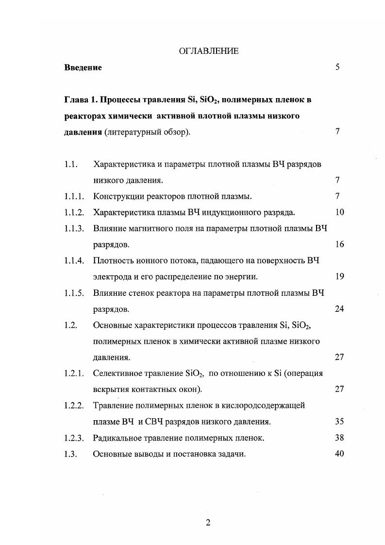"Рис. Р Вт, ,6 м, Ь3,2 м . Внутренние характеристики плазмы ВЧИ разряда низкого давления можно было оценить из заданных внешних параметров, исходя из моделей . В их основе лежит представление о плазме как о вторичной катушке трансформатора, первичной катушкой которого являются витки индуктора. Поэтому их можно назвать трансформаторными. Хотя эти модели были разработаны для случая, когда оу1, их можно применить для оценки параметров и бесстолкиовителыюй плазмы. Теоретическое рассмотрение плазмы плоского ВЧ индукционного разряда с помощью гибридных моделей показывает, что распределения температуры и плотности электронов в объеме плазменного реактора, удовлетворительно совпадают с экспериментальными данными . Как в разряде электроположительного газа аргона, так и электроотрицательного кислорода, вся вкладываемая ВЧ мощность поглощалась в ,5 см сканированном слое, а максимальная концентрации электронов наблюдалась в центре реактора. 