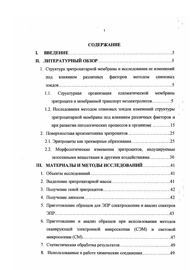 "модельных липидных системах . Выводы о микрогетерогенности были сделаны в исследованиях, где различные возмущения, вызываемые присутствием цис и транснснасыщеных жирных кислот, объяснялись их разным распределением между доменами, находящимися в жидкокристаллическом состоянии и в фазе геля , . В работе 9 существование липидных доменов в монослоях эритроцитарных мембран человека показано методом спиновых зондов. Мембрана эритроцитов при сравнении ее с другими типами плазматических мембран отличается достаточно высоким содержанием белков, поэтому структурные особенности мембран красных клеток крови во многом определяются именно белковым компонентом. Белки участвуют в формировании цитоскелета мембран эритроцитов, который играет важную роль в функциональной активности этих клеток. Основными интегральными белками, участвующими в формирован цитоскелета, являются белок полосы 3 и гликофорины А, В и С. На рис. Из рисунка видно, что белковый каркас состоит из спекгринактинового комплекса, который связан с плазматической мембраной благодаря взаимодействиям с цитоплазматическими доменами как белка полосы 3, так и гликофорина эти взаимосвязи осуществляются с помощью белка анкирина и белка полосы 4. Белок полосы 3, помимо участия в формировании цитоскелета эритроцитов, играет важную роль в процессе газообмена, являясь анионным переносчиком. На долю белка полосы 3 приходиться около общего количества мембранных белков эритроцитов человека . Функцию быстрого трансмембранного обмена СГ на НСОз выполняет трансмембранный домен этого белка, кроме того, этот домен образует канал в мембране, через который может проникать вода . 