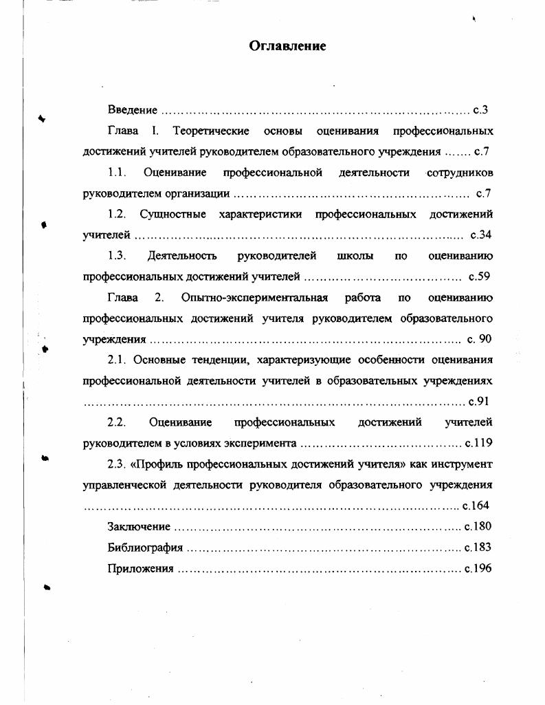 "1.2. Сущностные характеристики профессиональных достижений учителей с.